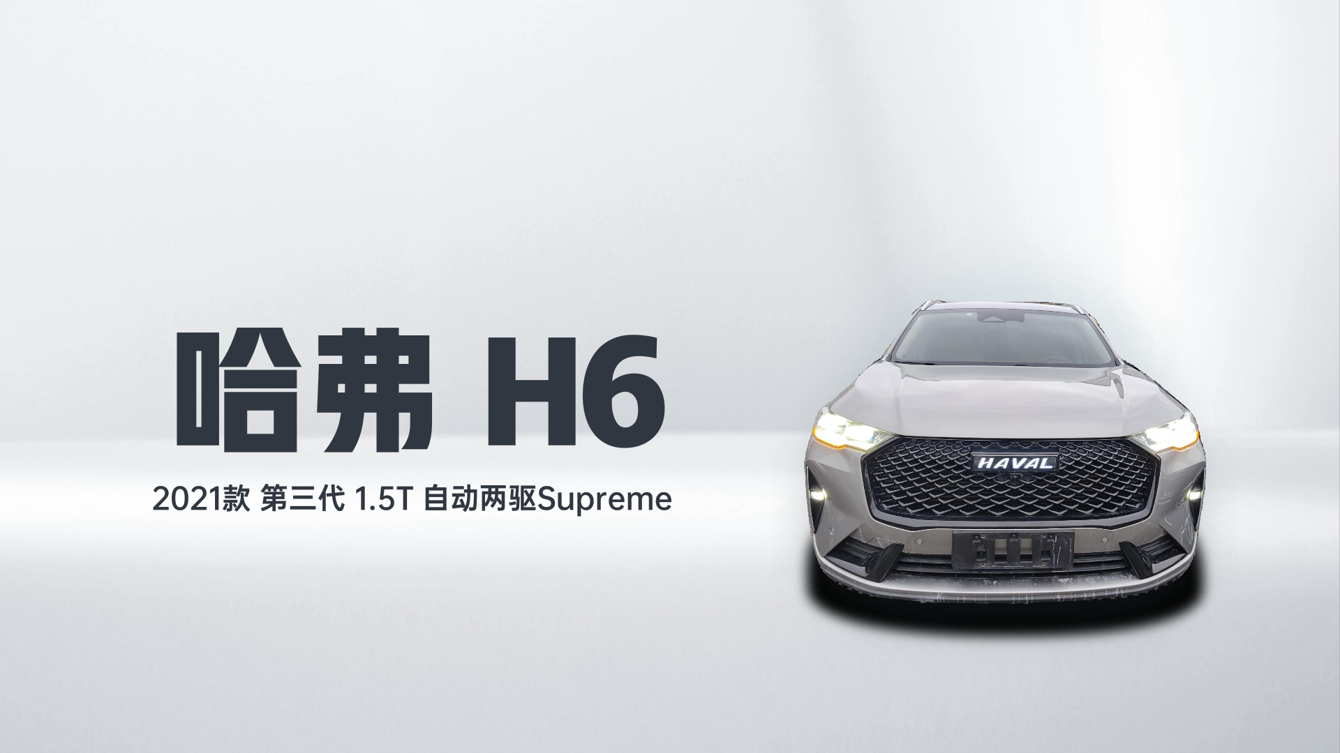 哈弗H6 2021款 第三代 1.5T 自动两驱Supreme解读2