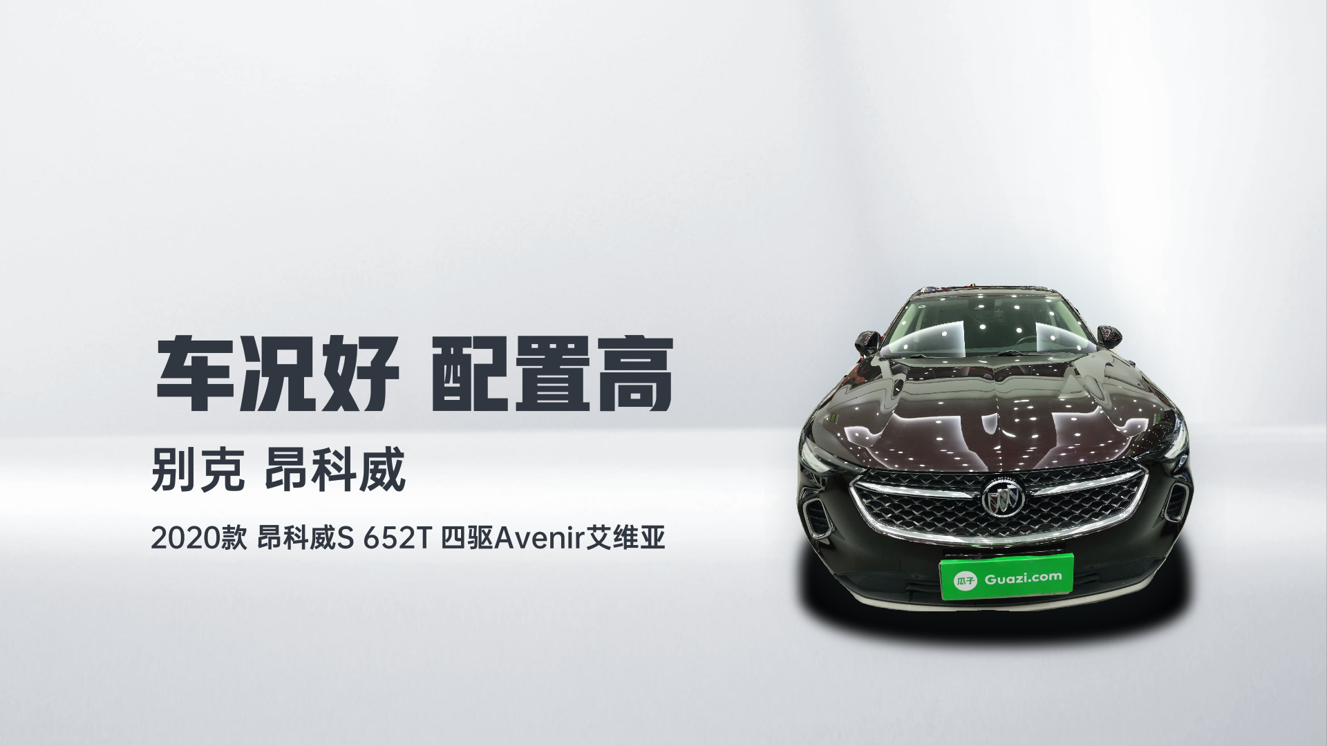 别克 2020款 昂科威S 652T 四驱Avenir艾维亚解读2
