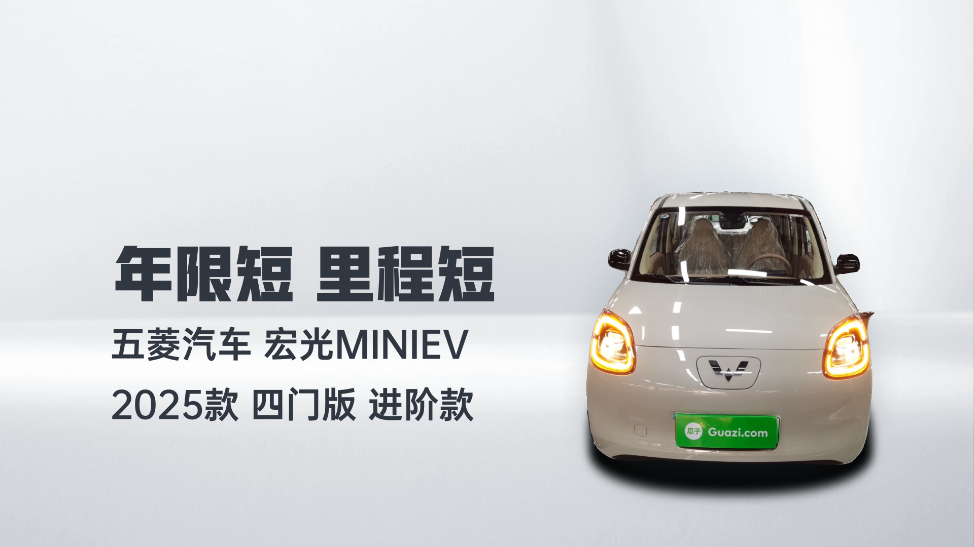五菱汽车 宏光MINIEV 2025款 四门版 进阶款解读1
