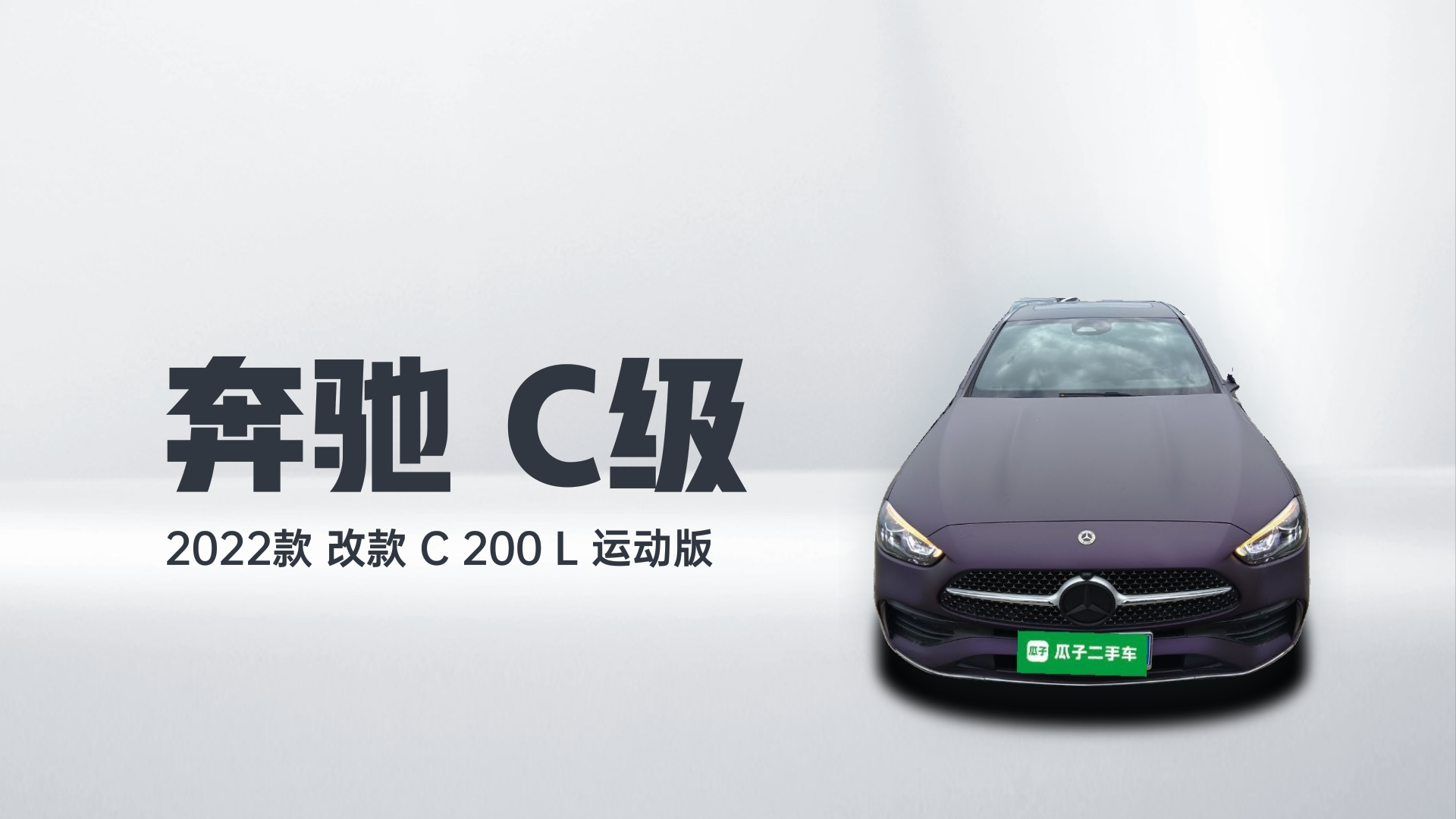 奔驰C级 2022款 改款 C 200 L 运动版解读1