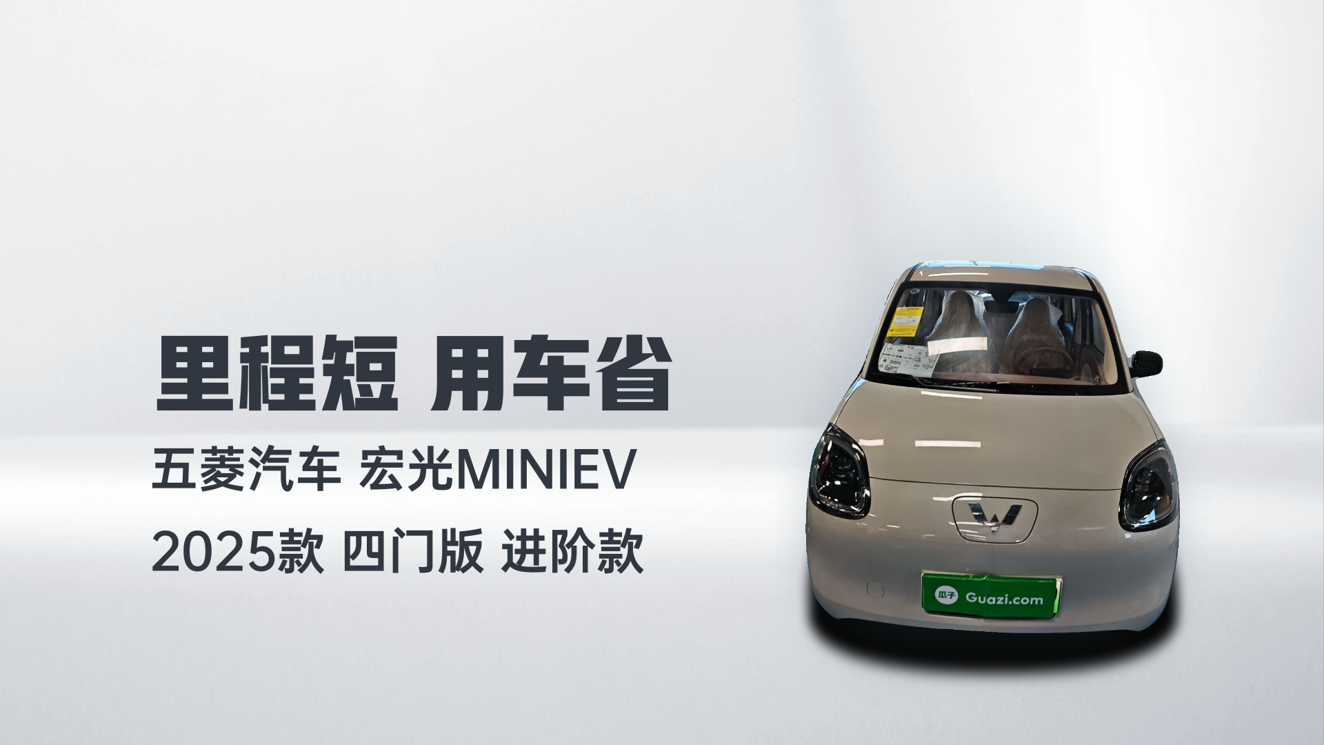 五菱汽车 宏光MINIEV 2025款 四门版 进阶款解读2