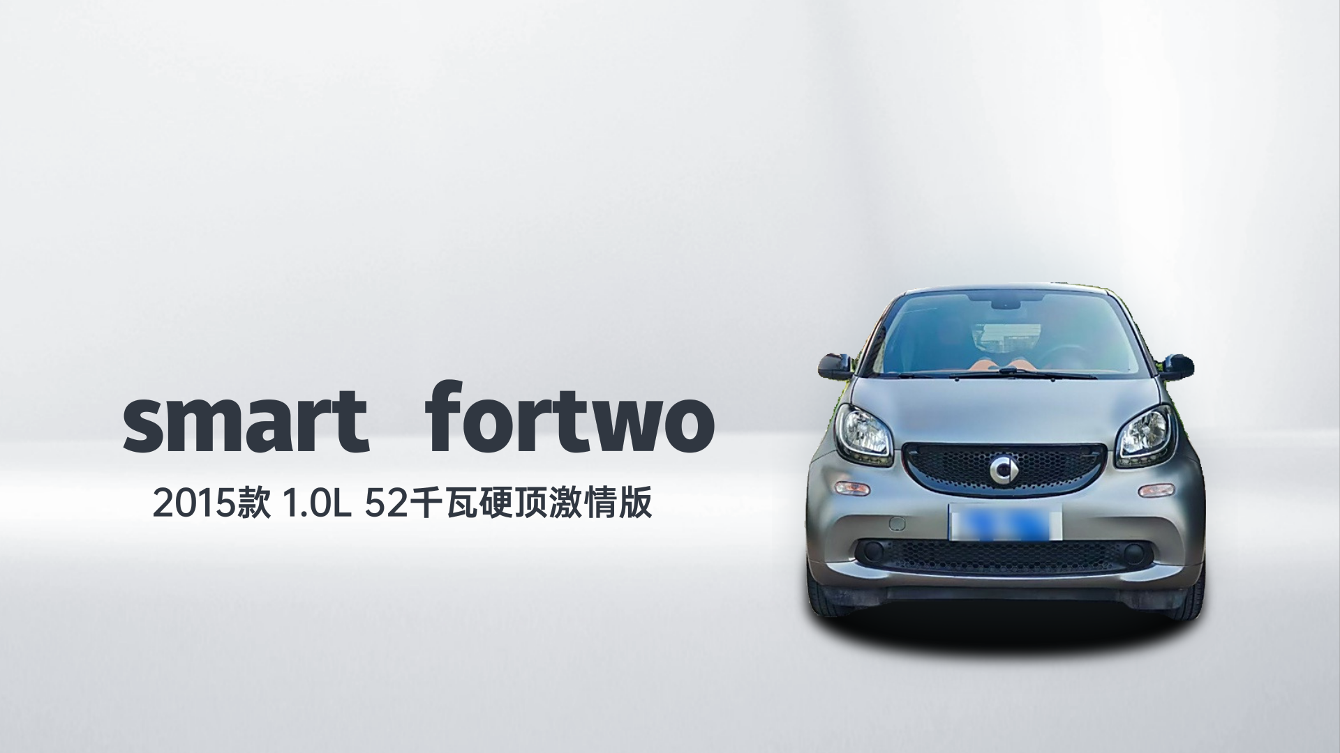 smart fortwo 2015款 1.0L 52千瓦硬顶激情版解读2