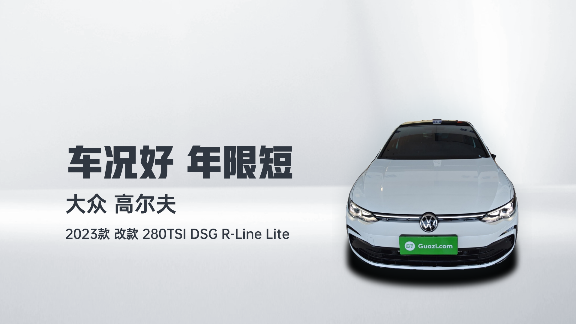 大众 高尔夫 2023款 改款 280TSI DSG R-Line Lite解读1