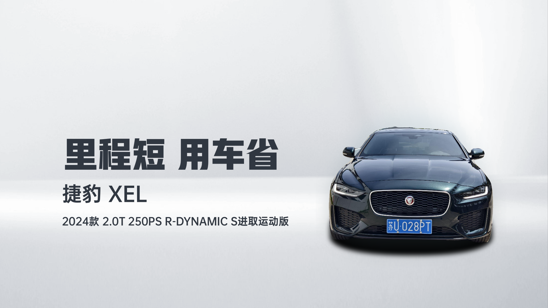 捷豹XEL 2024款 2.0T 250PS R-DYNAMIC S进取运动版解读1