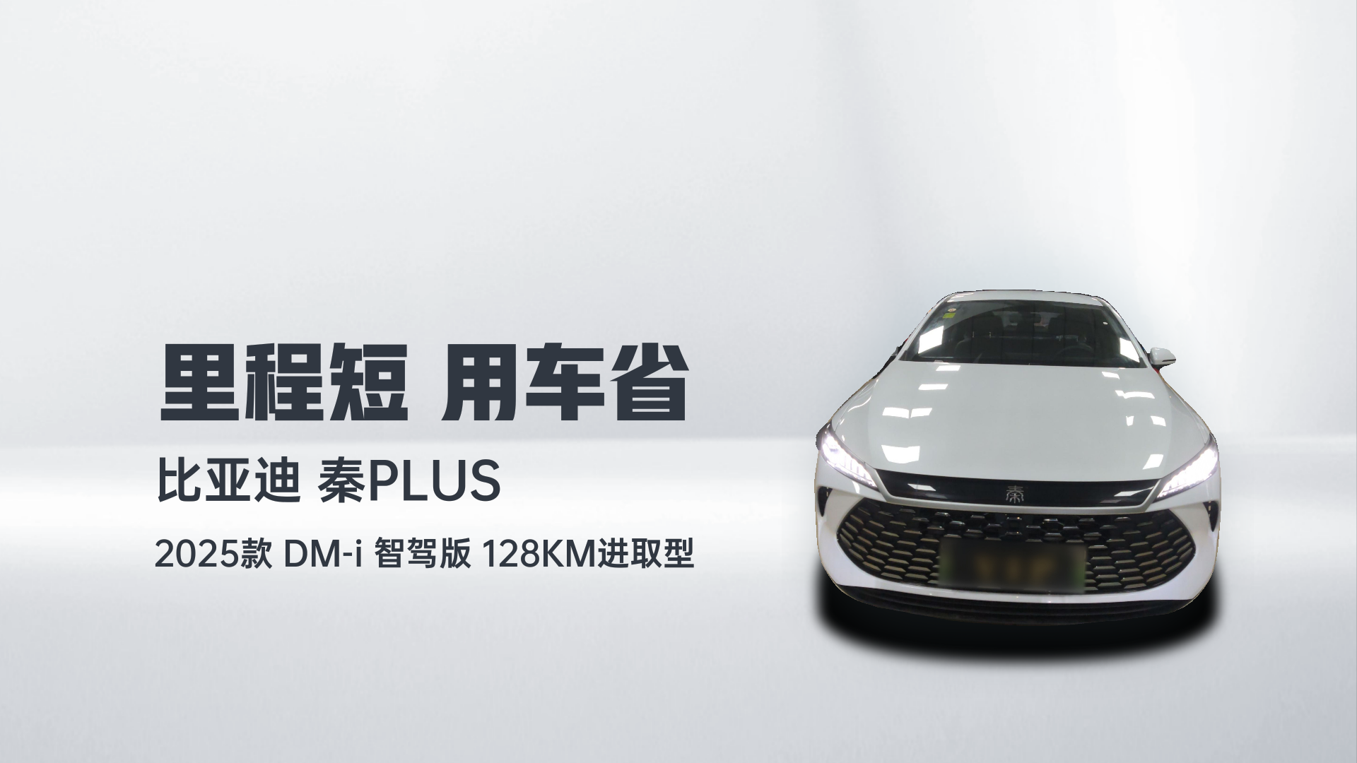 比亚迪 秦PLUS 2025款 DM-i 智驾版 128KM进取型解读2