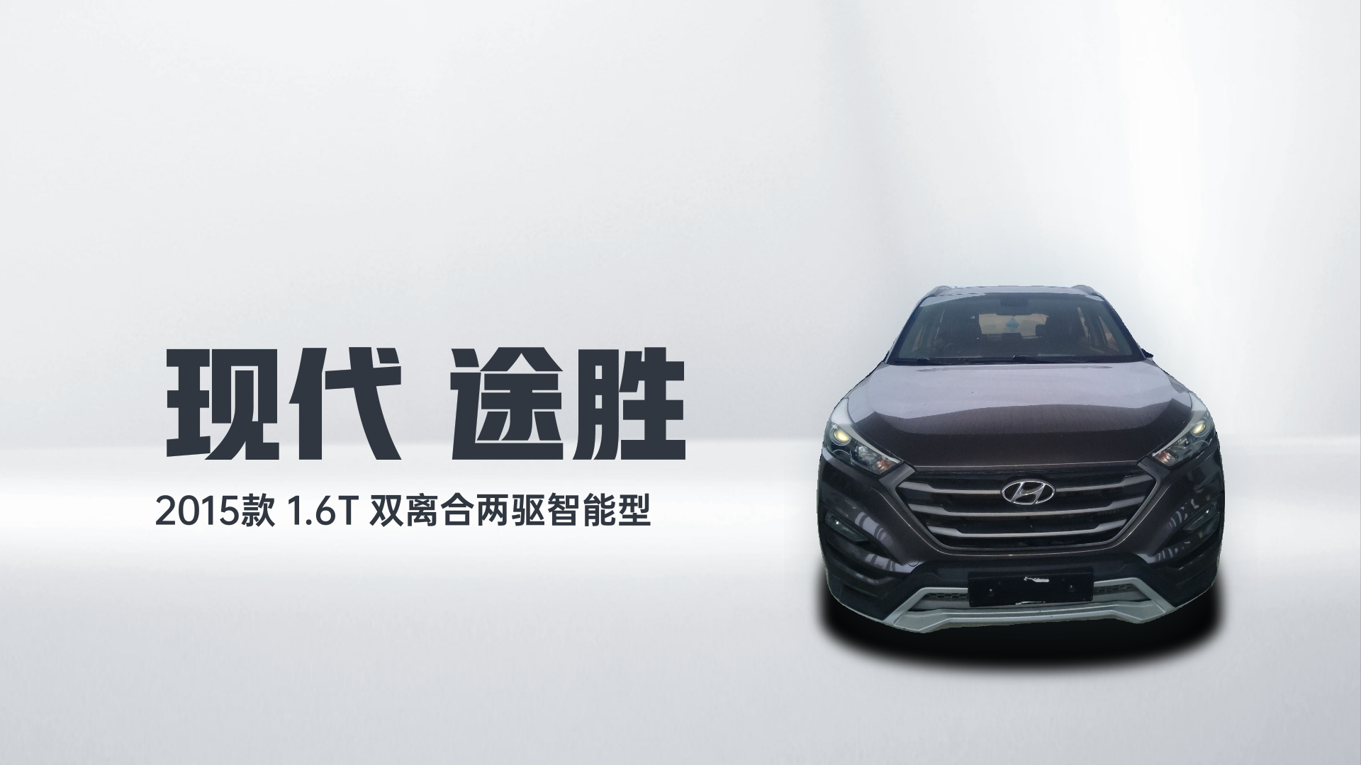 现代 途胜 2015款 1.6T 双离合两驱智能型解读1