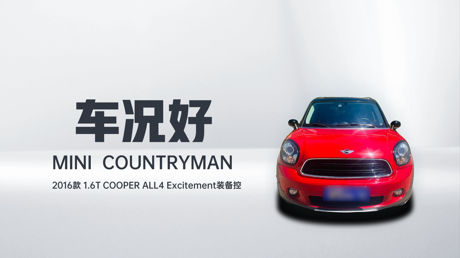 MINI Countryman 2016款 1.6T COOPER ALL4 Excitement装备控解读2