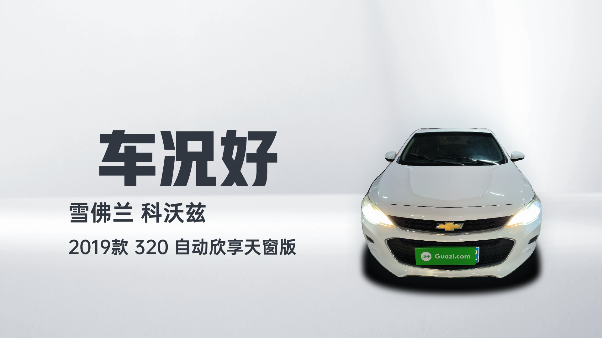 雪佛兰 科沃兹 2019款 320 自动欣享天窗版解读1