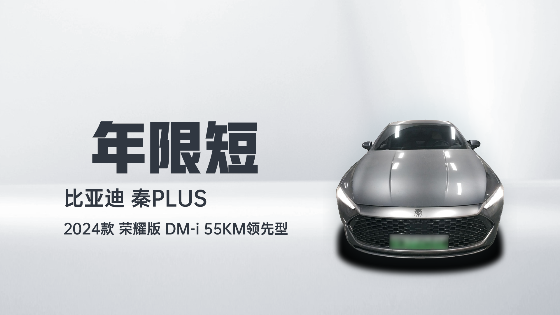 比亚迪 秦PLUS 2024款 荣耀版 DM-i 55KM领先型解读1