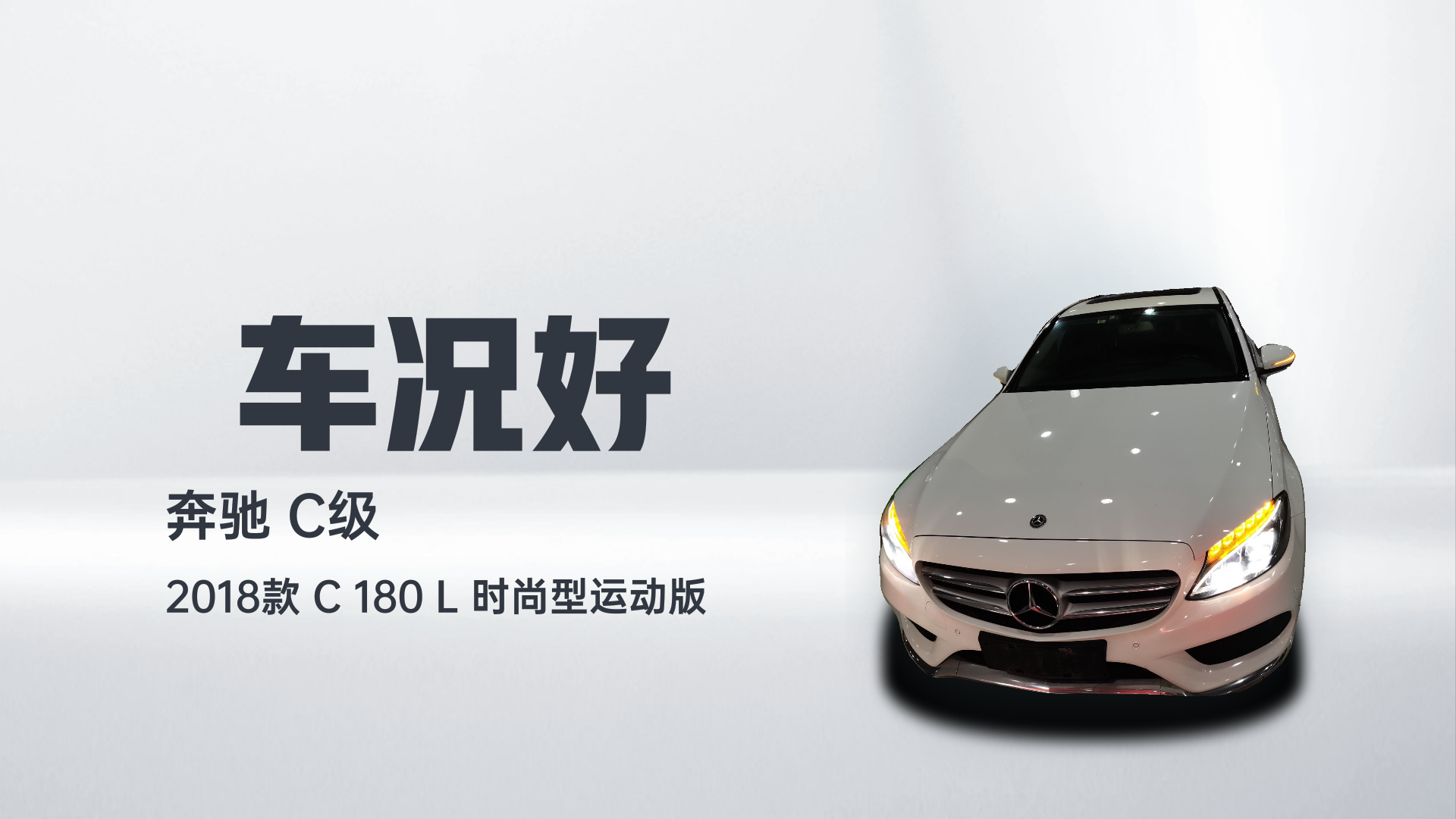 奔驰C级 2018款 C 180 L 时尚型运动版解读2