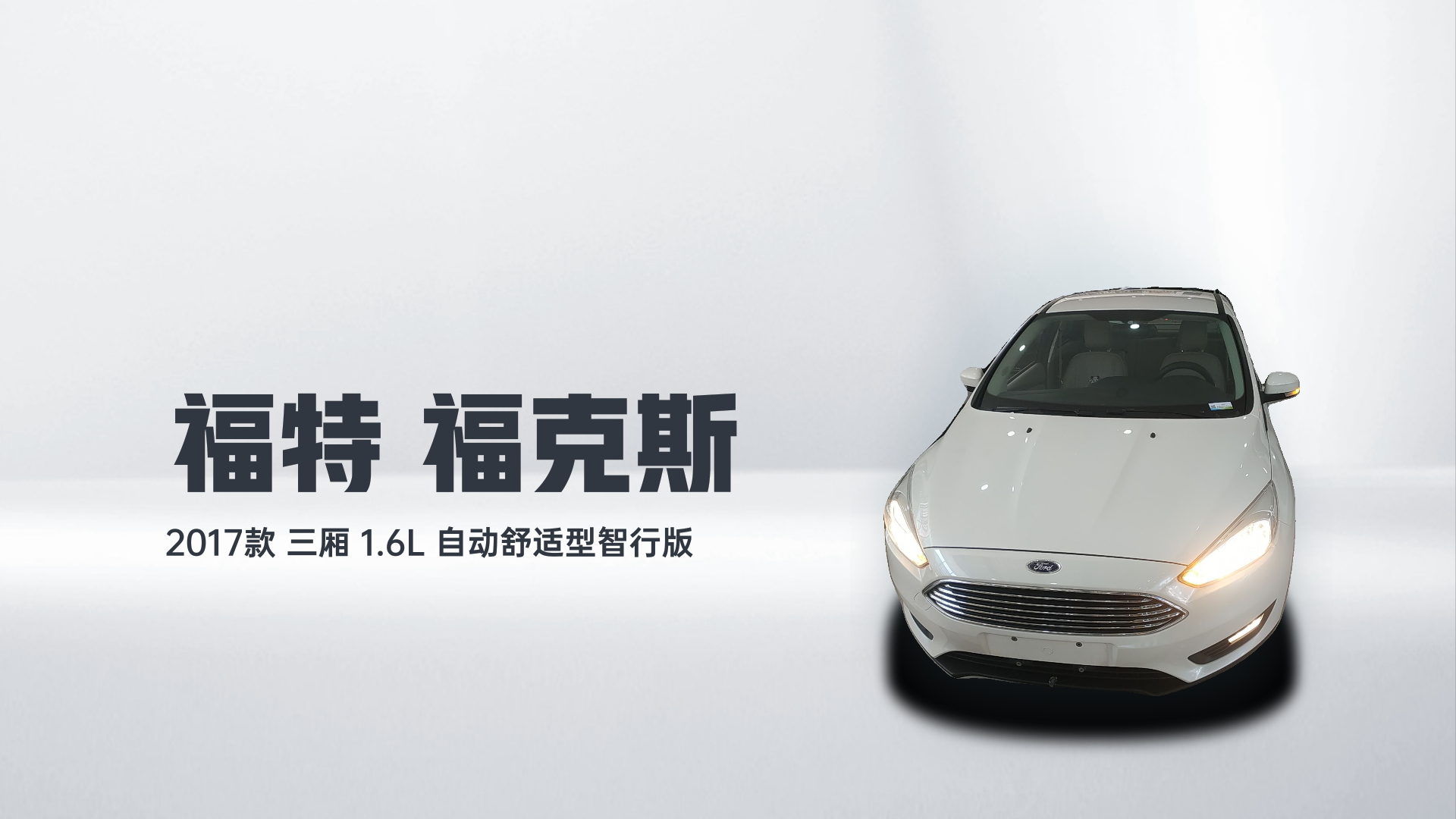 福特 福克斯 2017款 三厢 1.6L 自动舒适型智行版解读1
