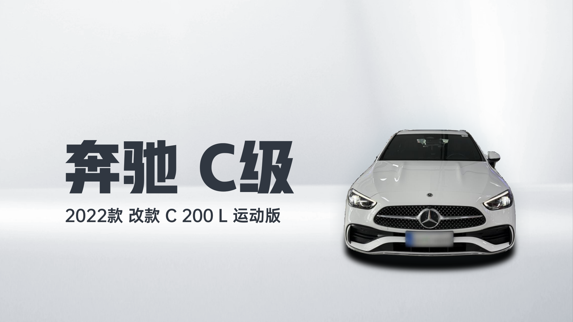 奔驰C级 2022款 改款 C 200 L 运动版解读2
