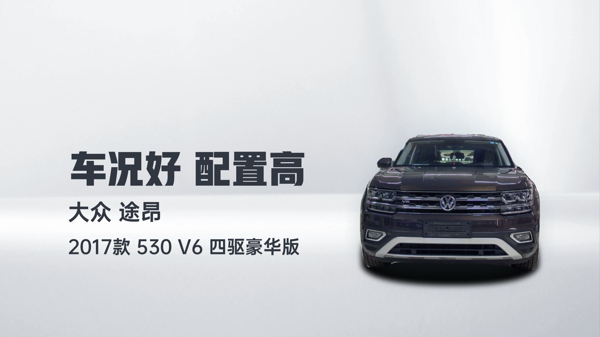 大众 途昂 2017款 530 V6 四驱豪华版解读2