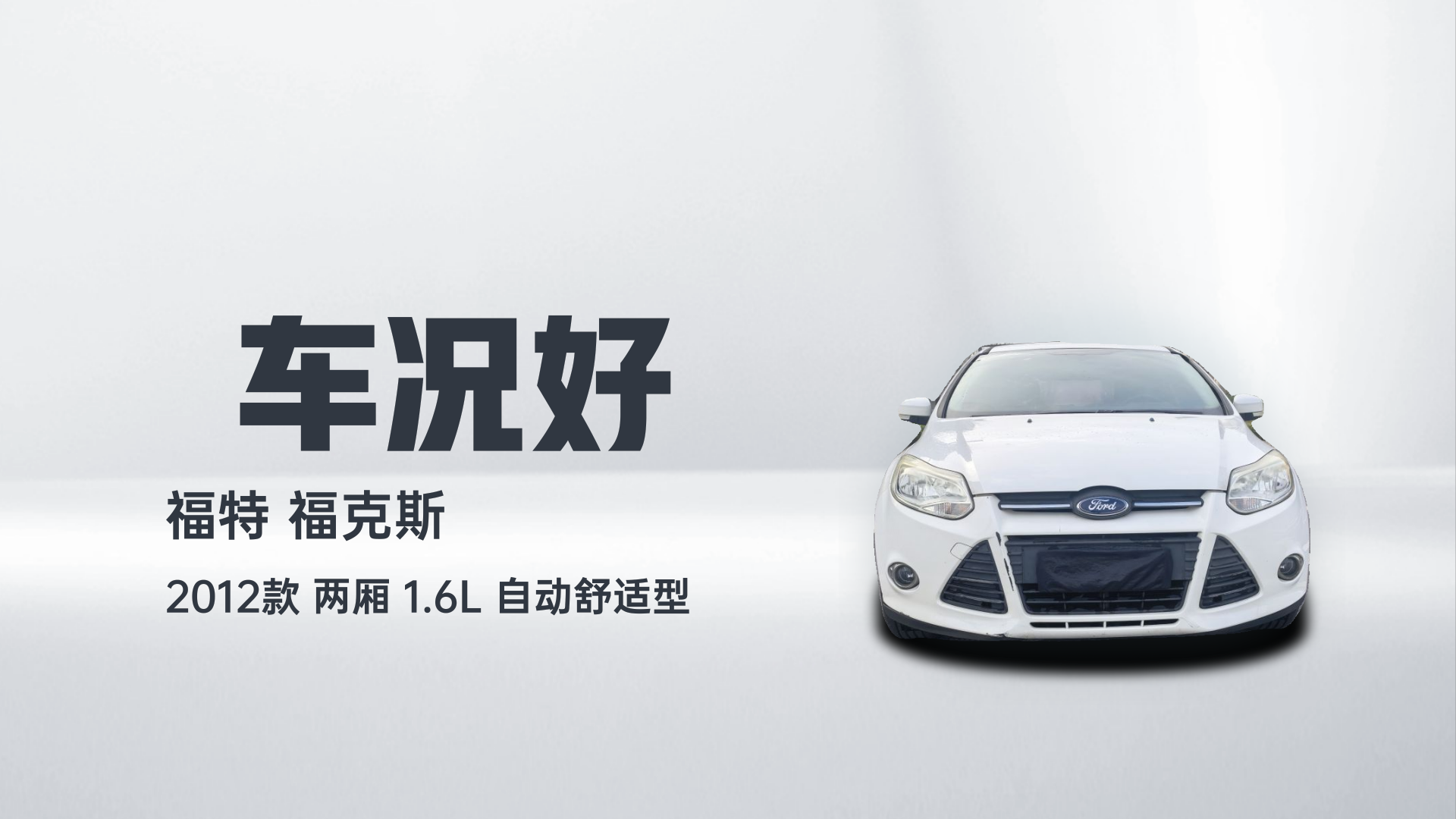 福特 福克斯 2012款 两厢 1.6L 自动舒适型解读1