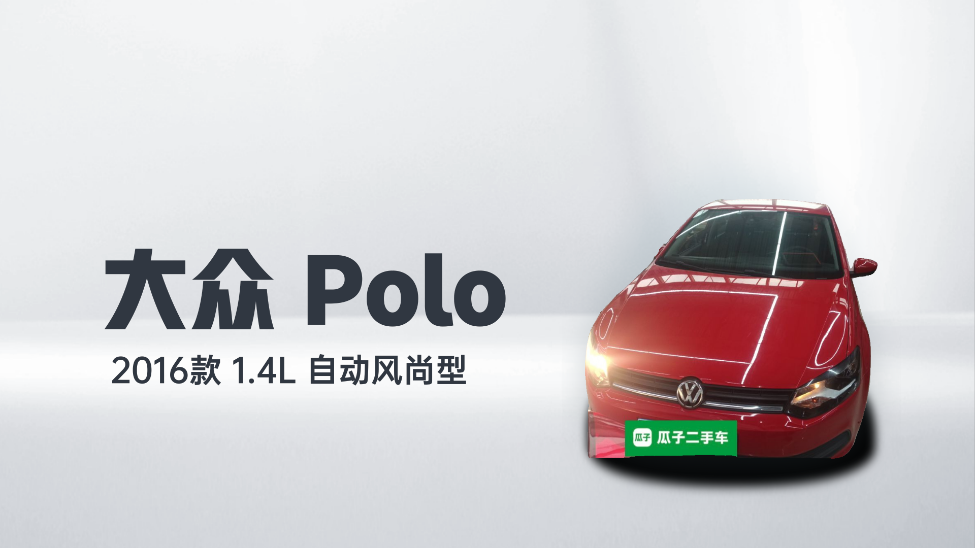 大众 Polo 2016款 1.4L 自动风尚型解读1
