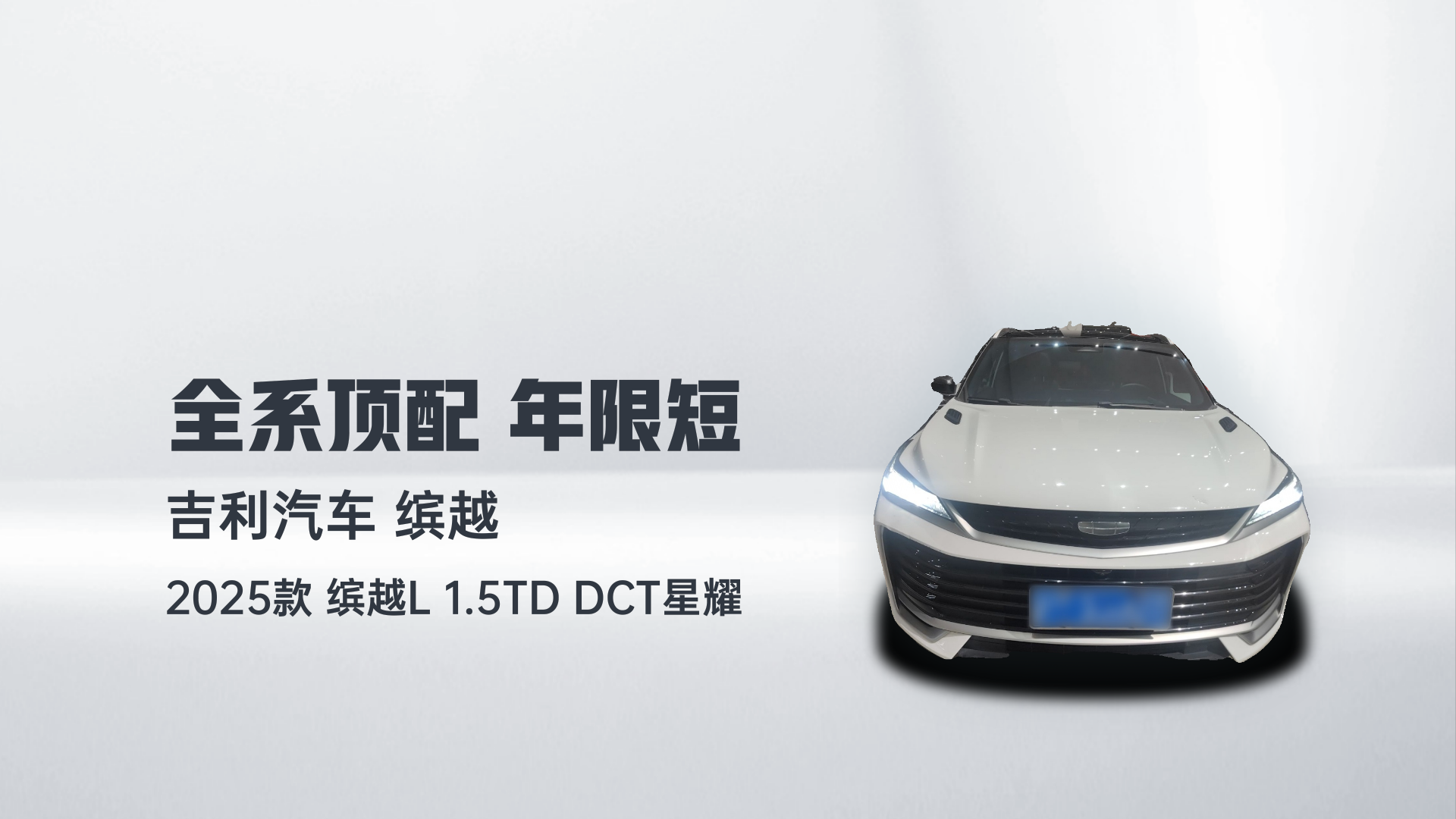 吉利汽车 2025款 缤越L 1.5TD DCT星耀解读2