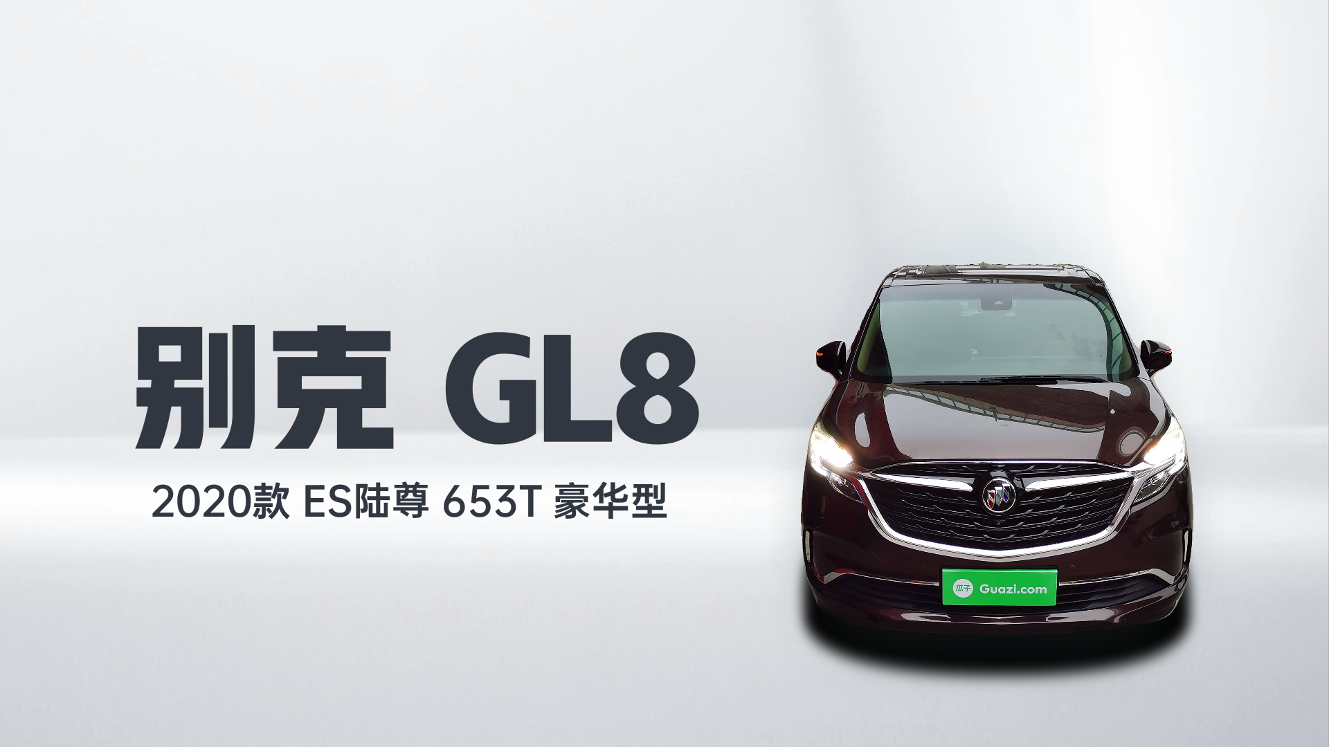 别克GL8 2020款 ES陆尊 653T 豪华型解读2