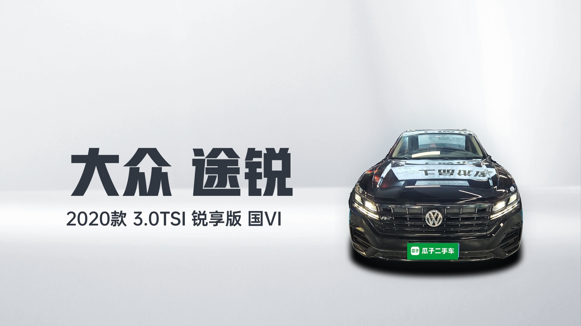 大众 途锐 2020款 3.0TSI 锐享版 国VI解读1