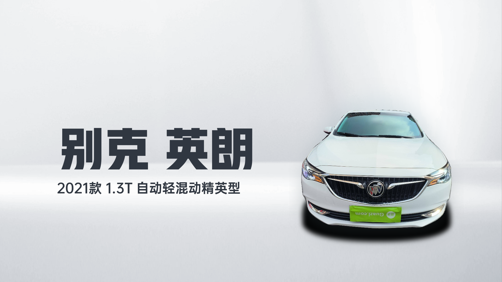 别克 英朗 2021款 1.3T 自动轻混动精英型解读2