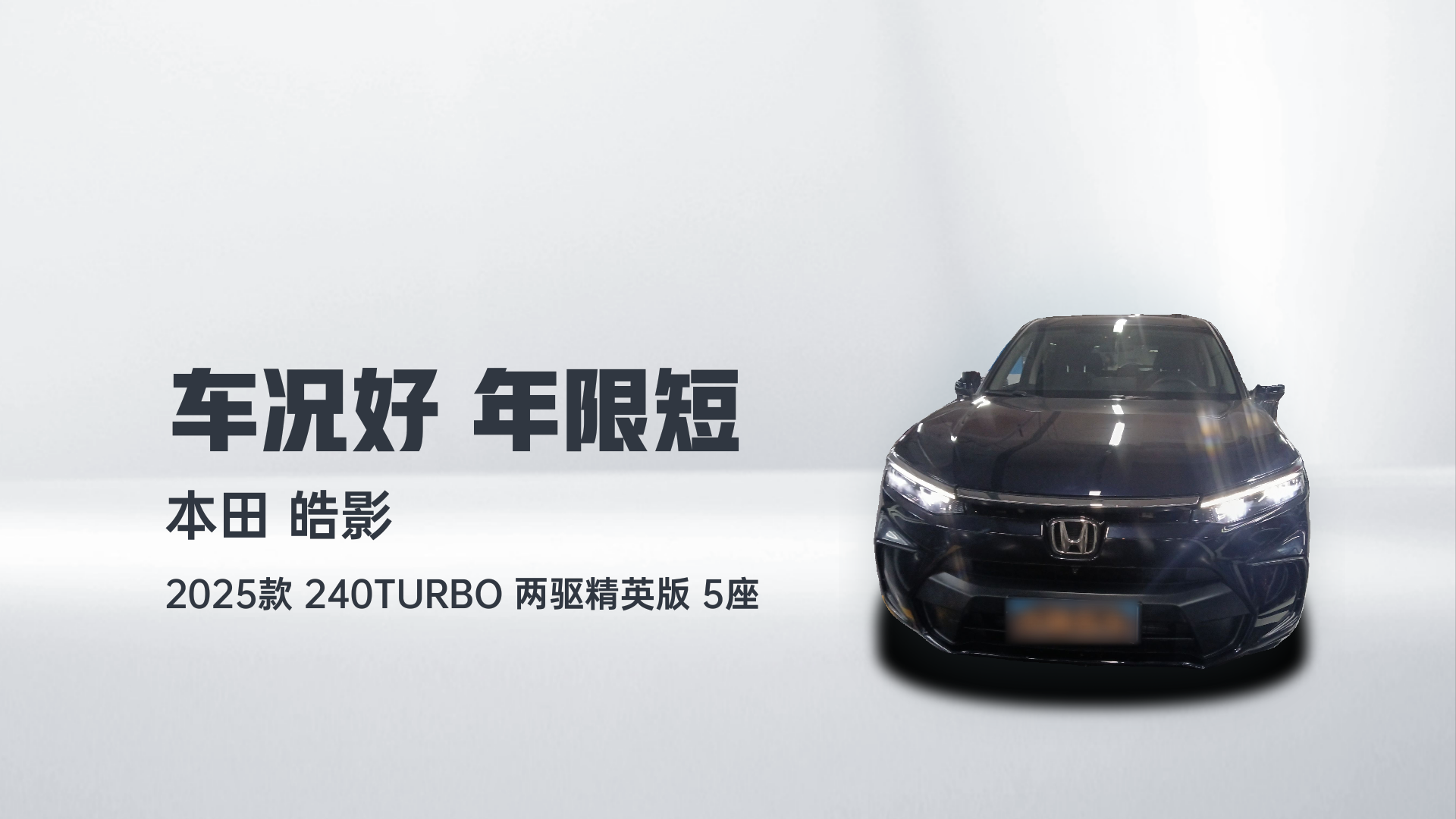 本田 皓影 2025款 240TURBO 两驱精英版 5座解读2