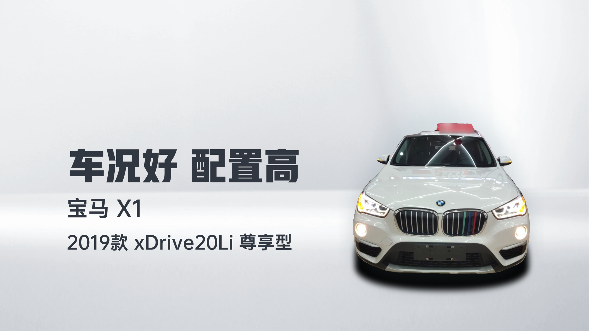 宝马X1 2019款 xDrive20Li 尊享型解读2