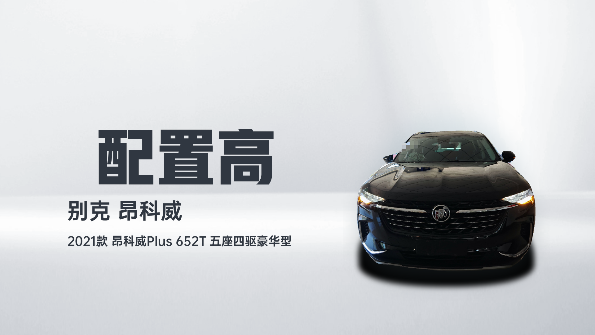 别克 2021款 昂科威Plus 652T 五座四驱豪华型解读1