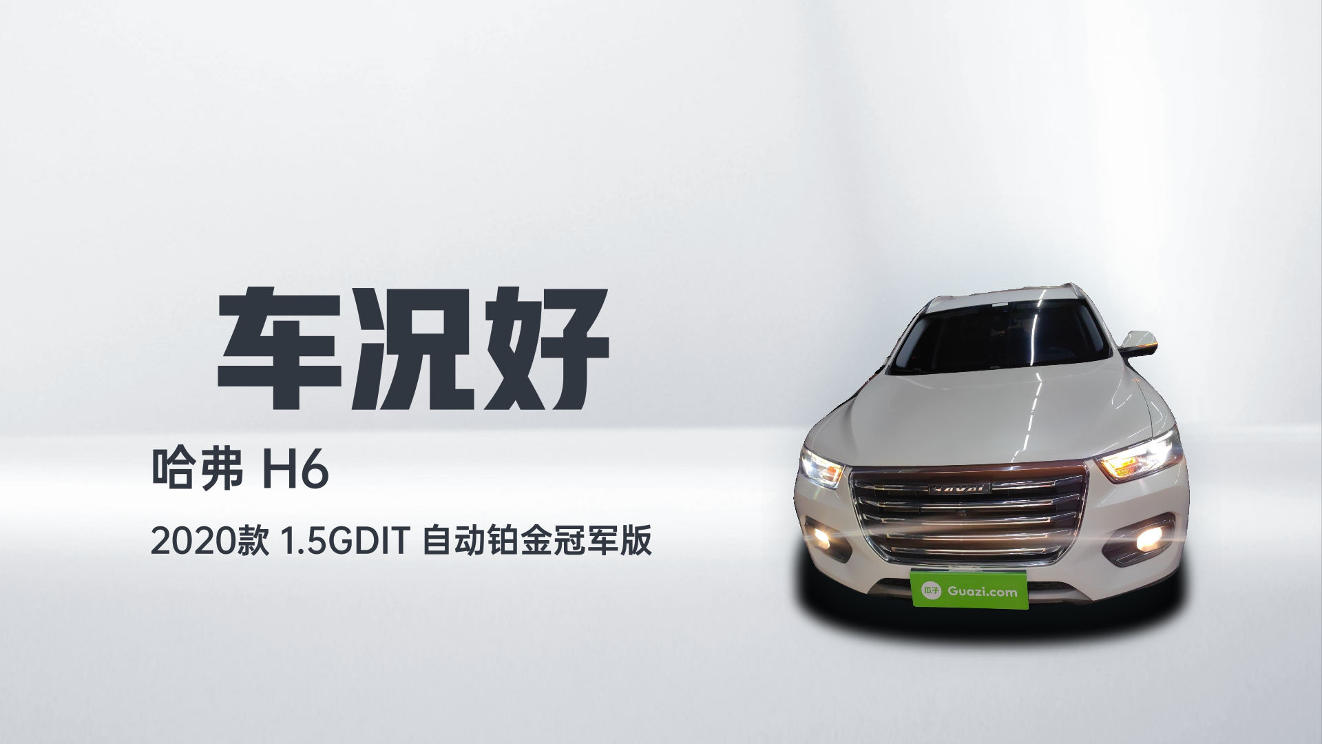 哈弗H6 2020款 1.5GDIT 自动铂金冠军版解读2