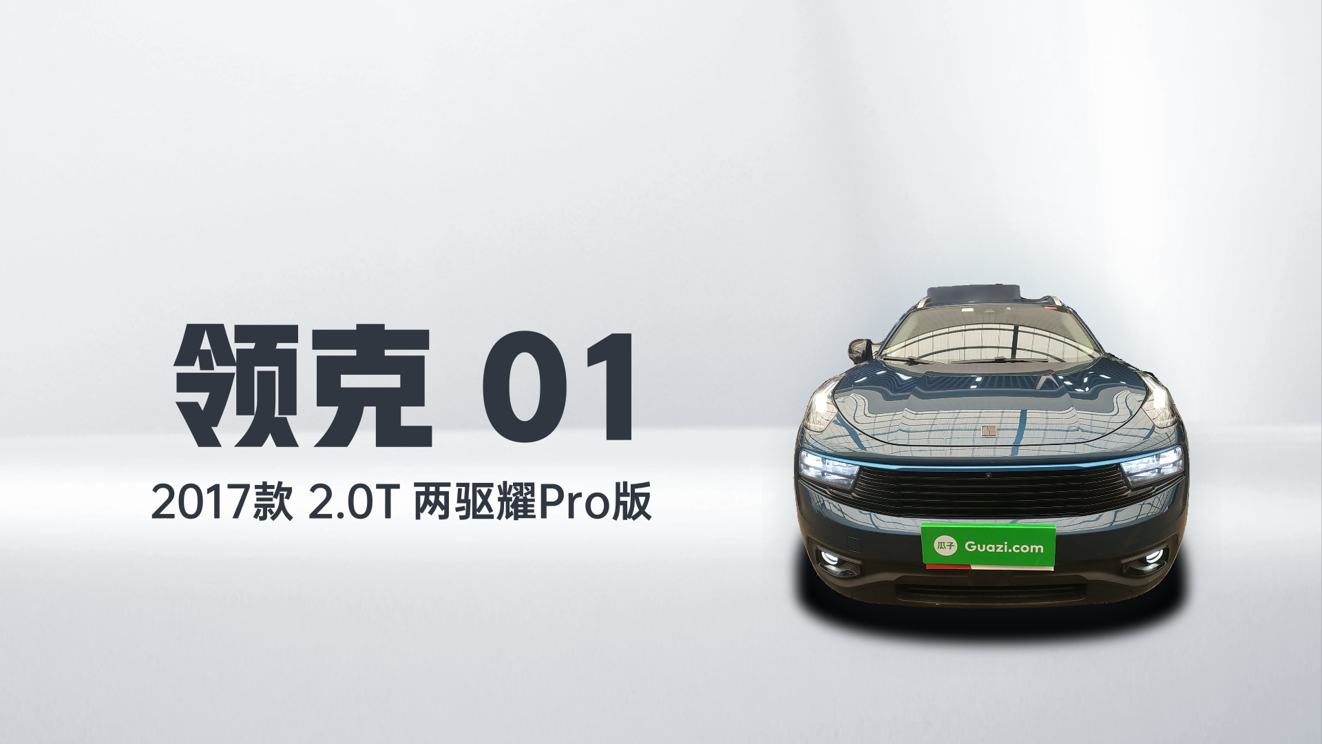 领克01 2017款 2.0T 两驱耀Pro版解读1