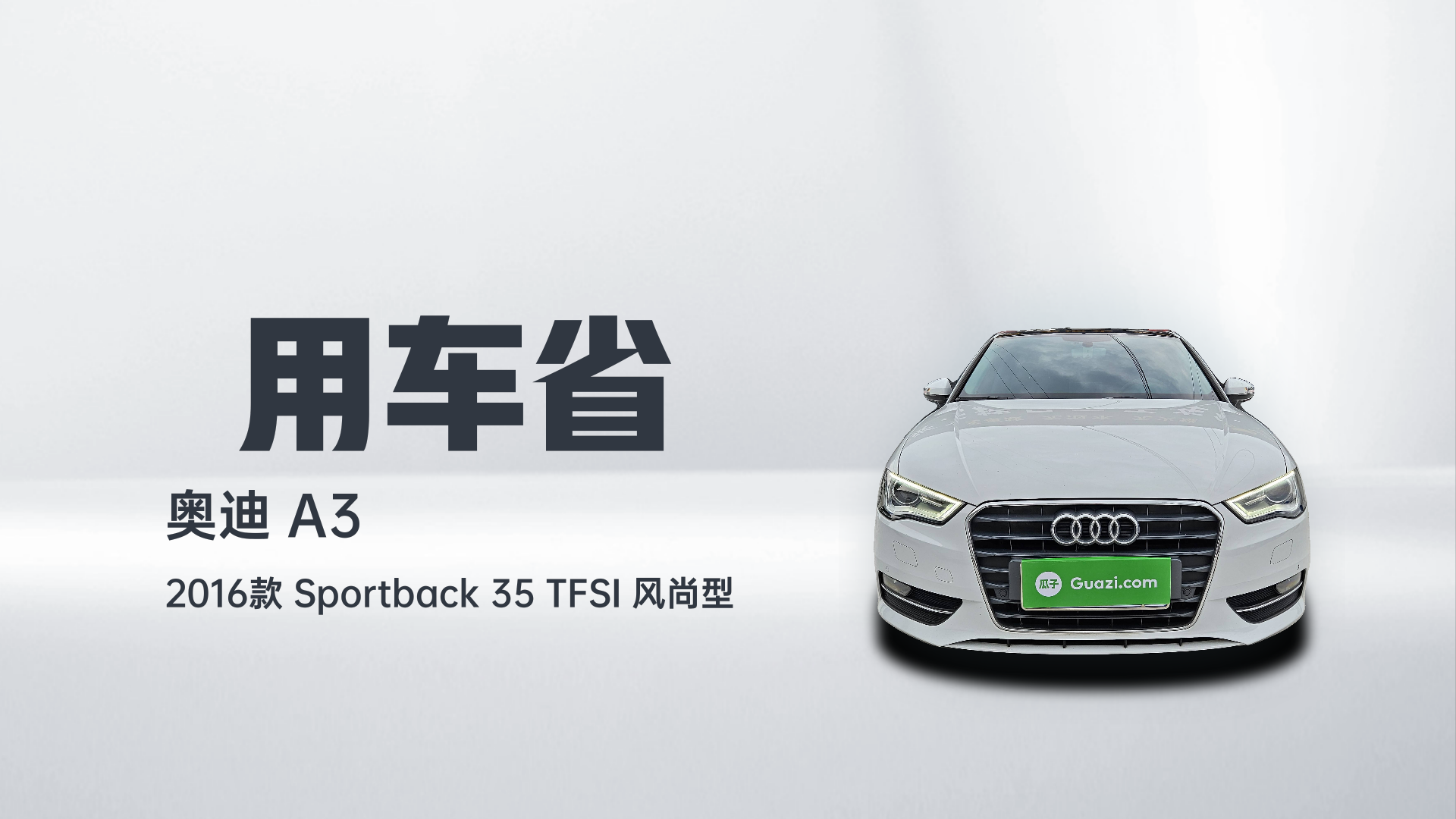 奥迪A3 2016款 Sportback 35 TFSI 风尚型解读2