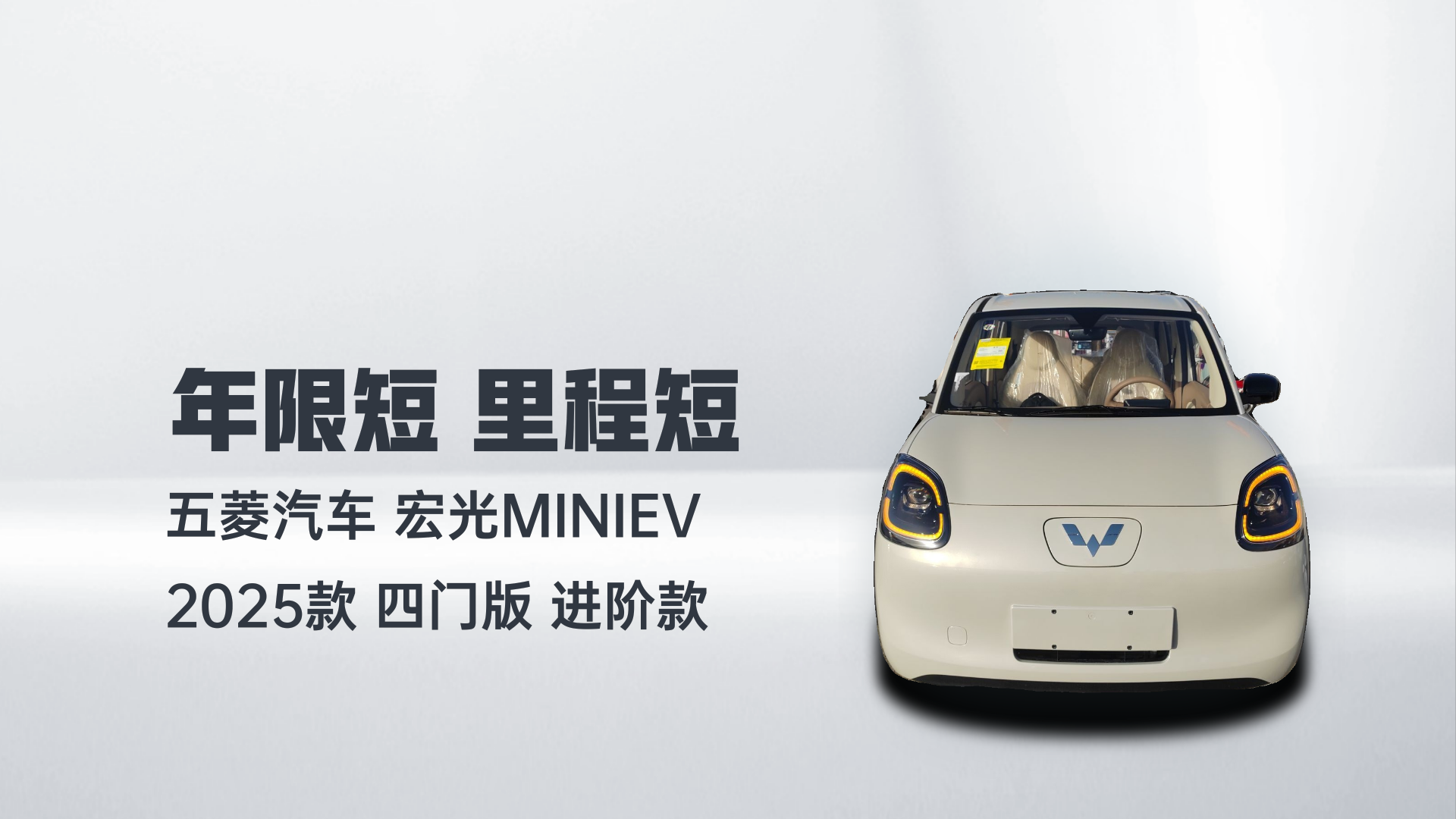 五菱汽车 宏光MINIEV 2025款 四门版 进阶款解读1