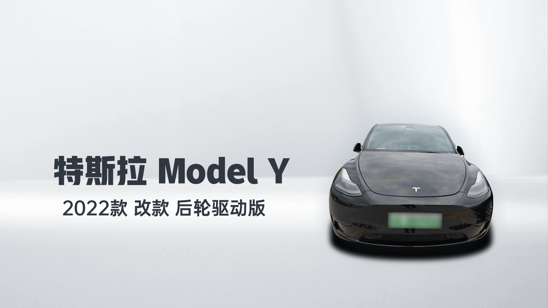 特斯拉 Model Y 2022款 改款 后轮驱动版解读1