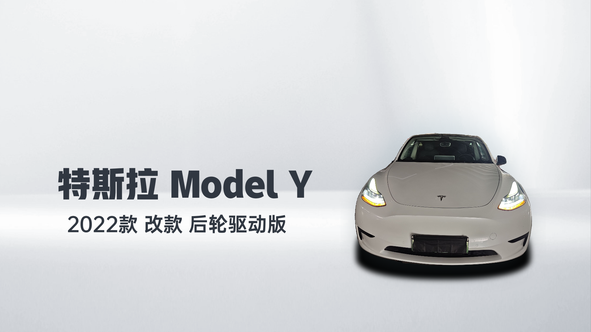 特斯拉 Model Y 2022款 改款 后轮驱动版解读1