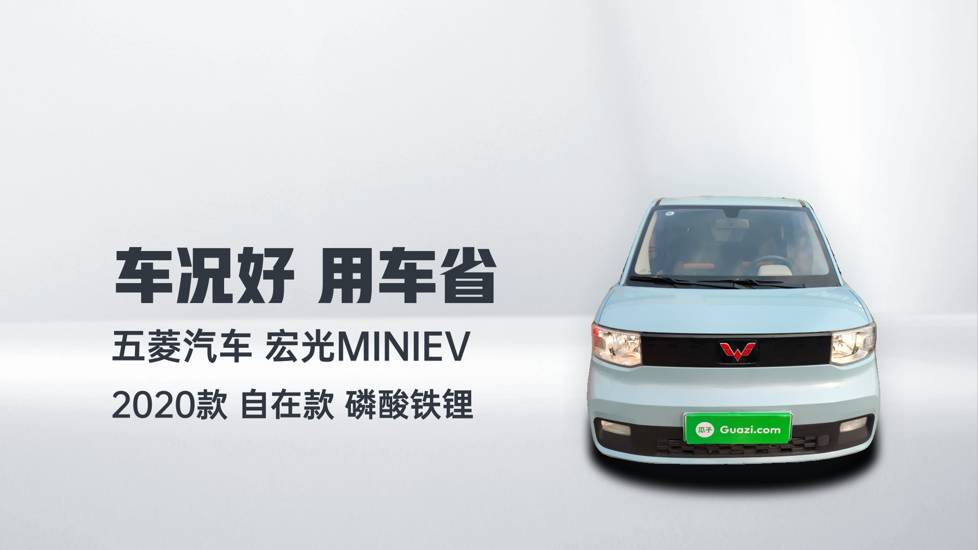 五菱汽车 宏光MINIEV 2020款 自在款 磷酸铁锂解读1