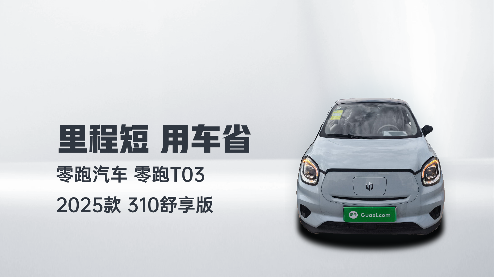 零跑汽车 零跑T03 2025款 310舒享版解读1