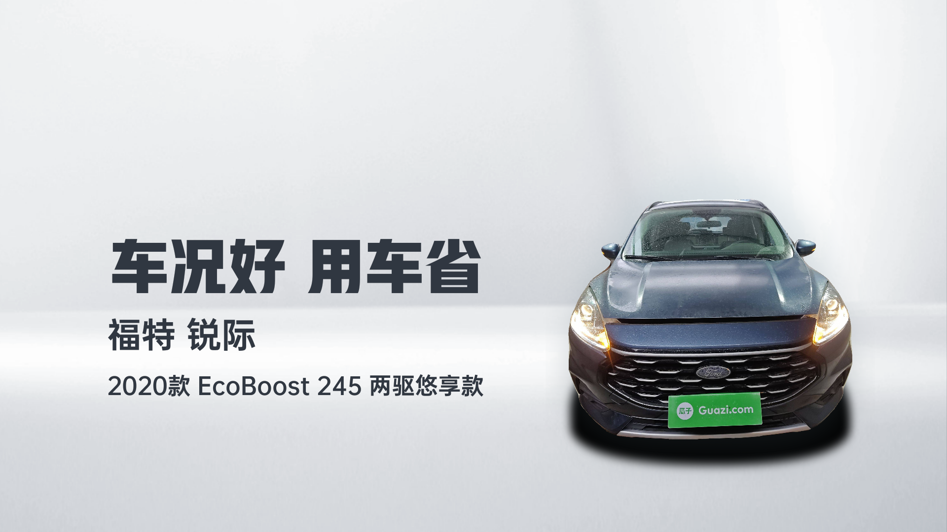 福特 锐际 2020款 EcoBoost 245 两驱悠享款解读2