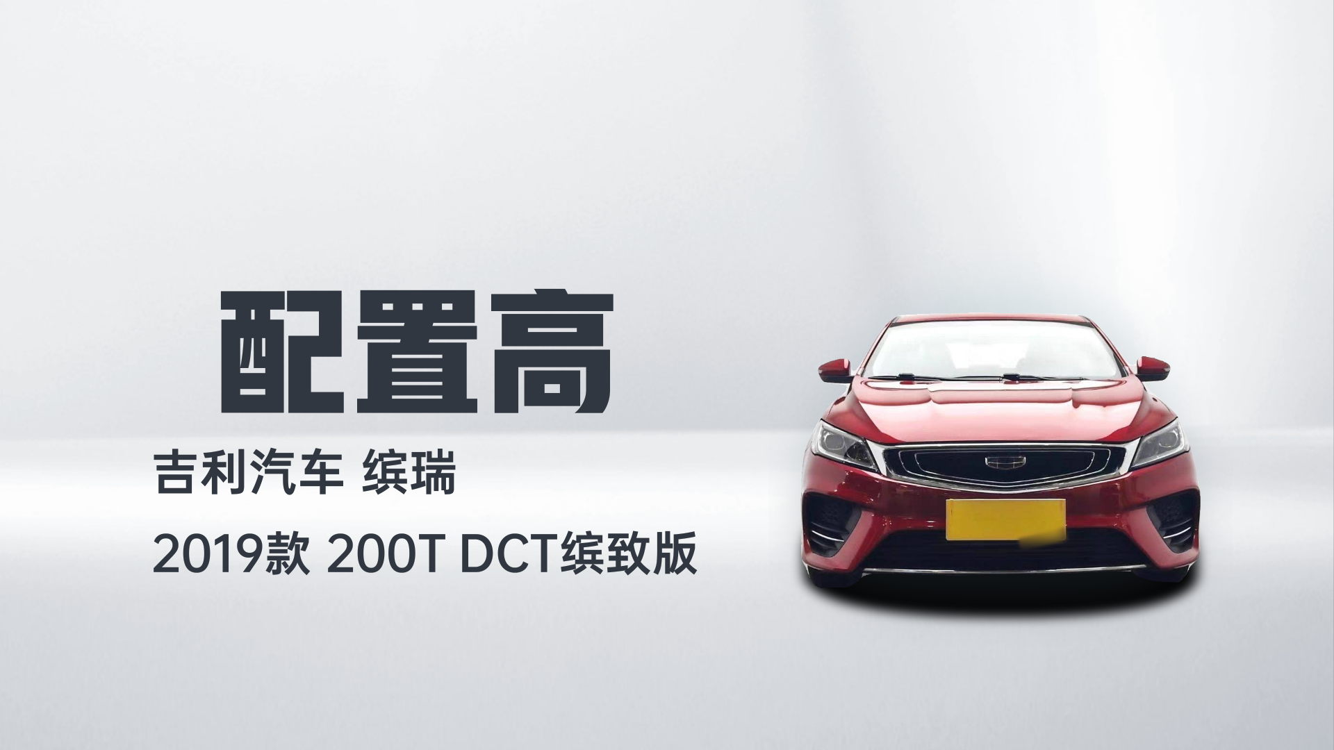吉利汽车 缤瑞 2019款 200T DCT缤致版解读2