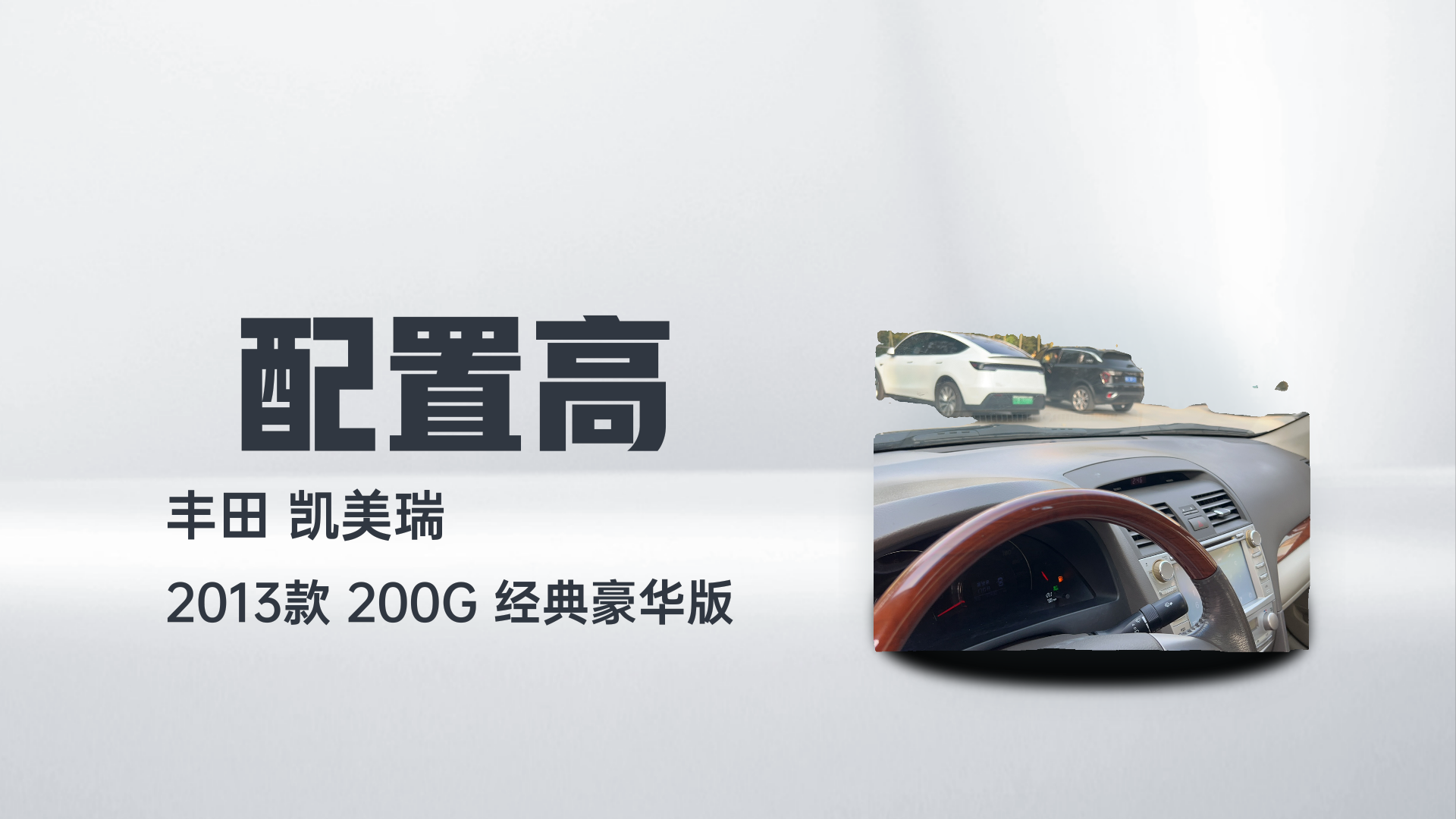 丰田 凯美瑞 2013款 200G 经典豪华版解读2