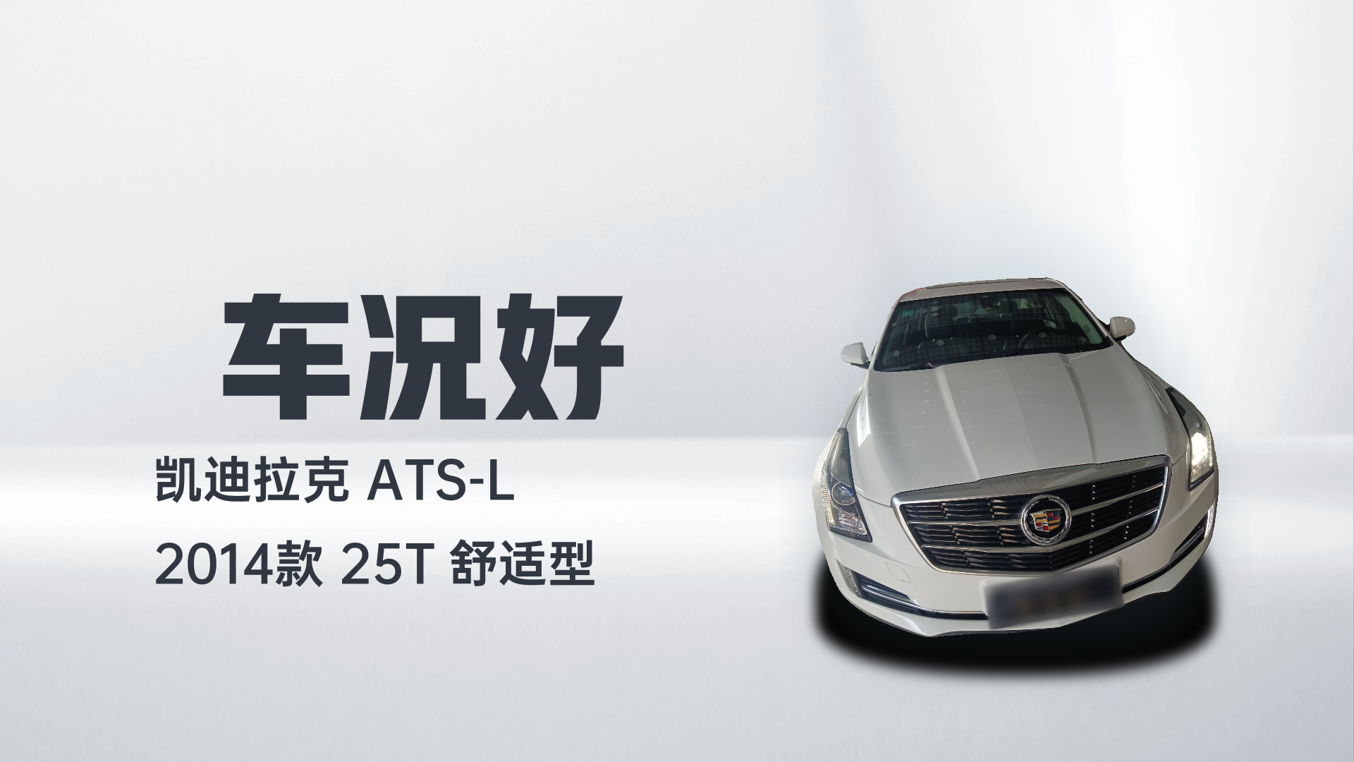 凯迪拉克ATS-L 2014款 25T 舒适型解读2