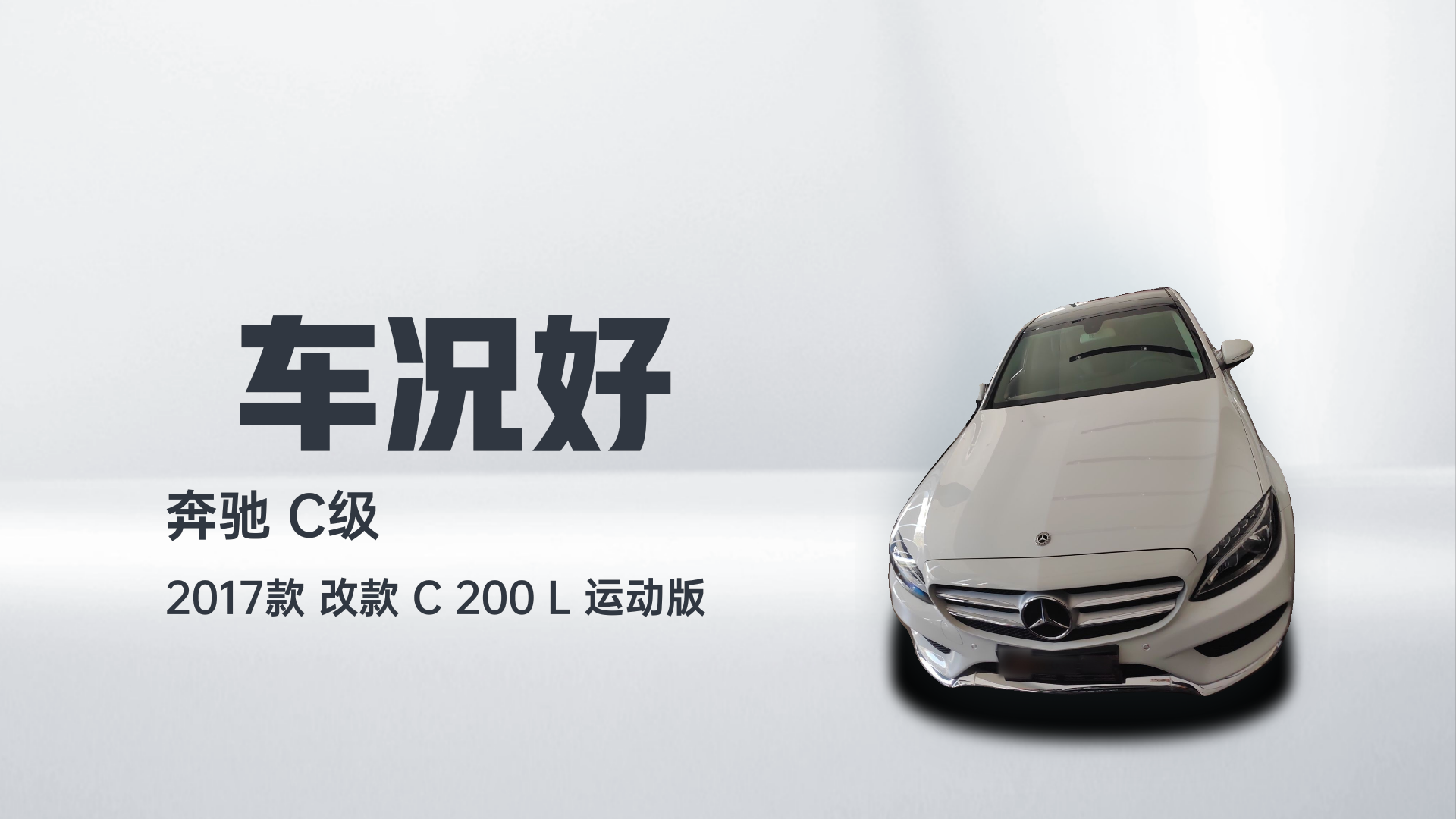 奔驰C级 2017款 改款 C 200 L 运动版解读1