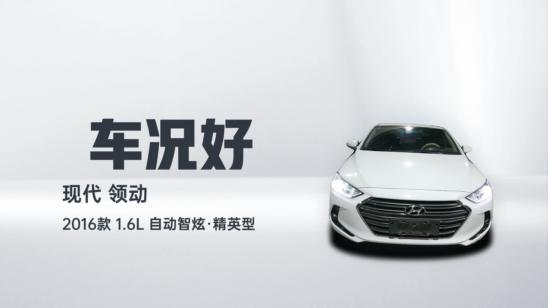 现代 领动 2016款 1.6L 自动智炫·精英型解读2