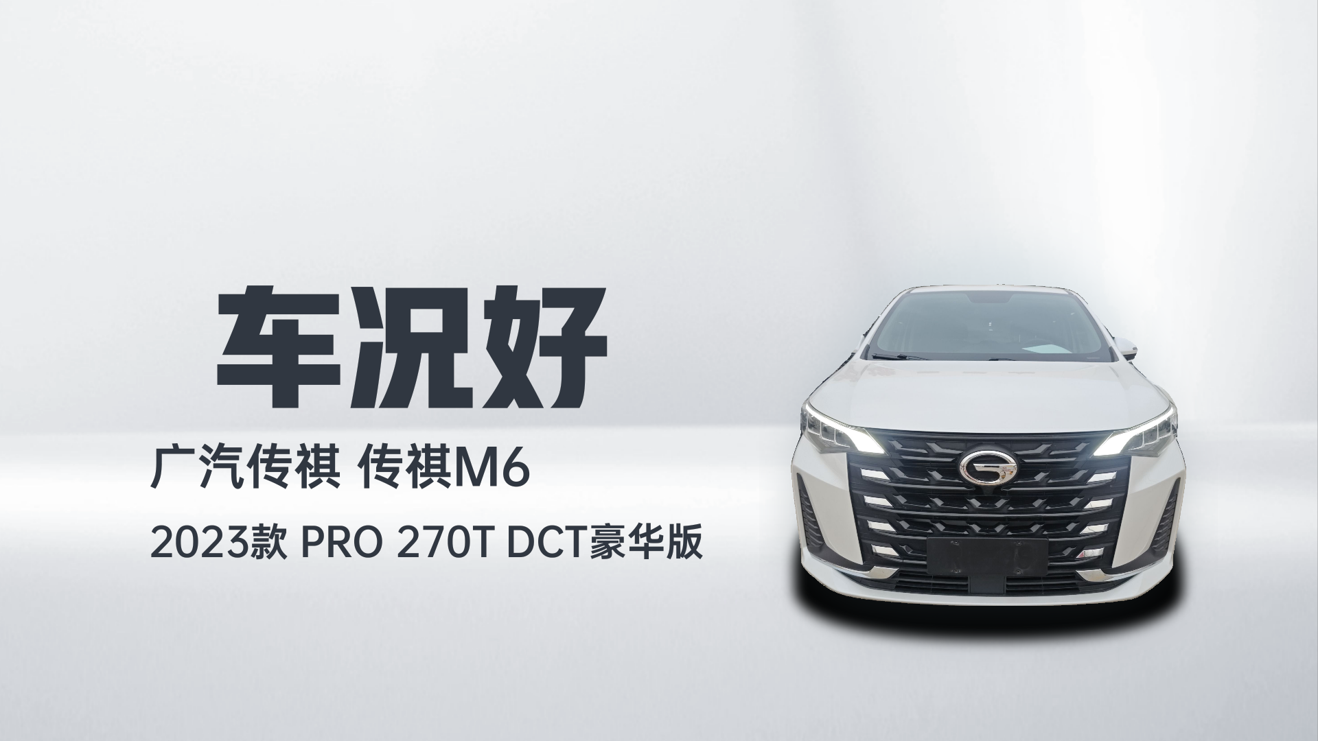 广汽传祺 传祺M6 2023款 PRO 270T DCT豪华版解读2