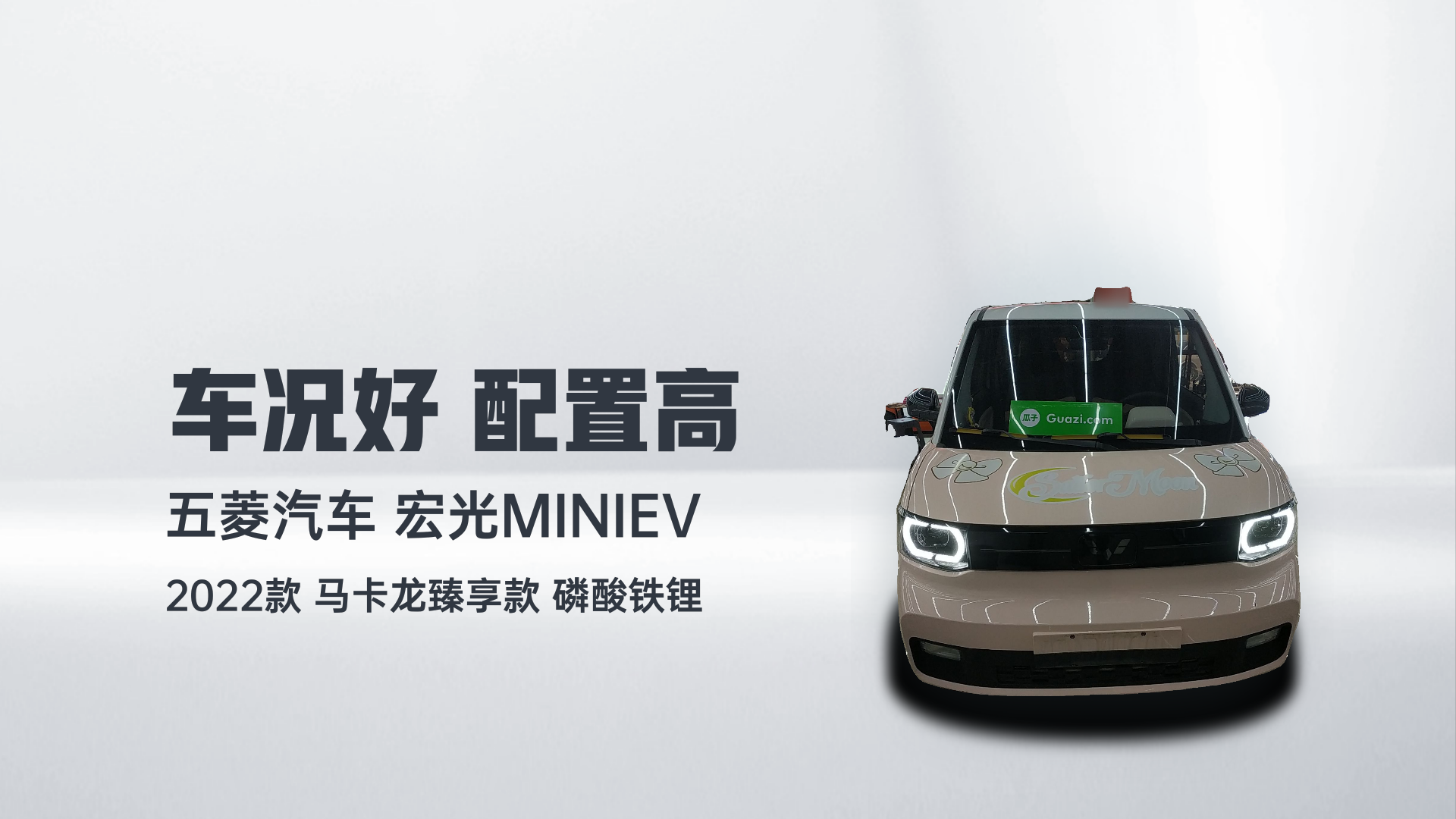 五菱汽车 宏光MINIEV 2022款 马卡龙臻享款 磷酸铁锂解读1