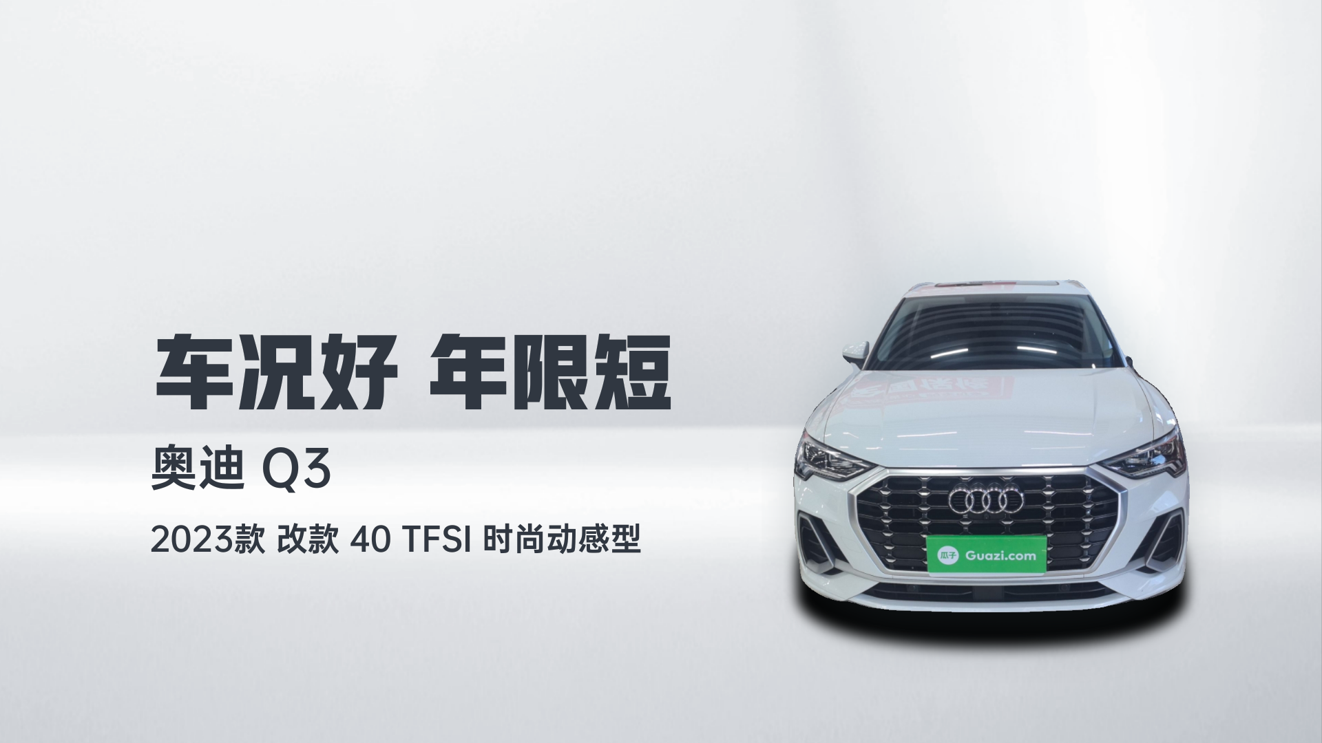 奥迪Q3 2023款 改款 40 TFSI 时尚动感型解读1