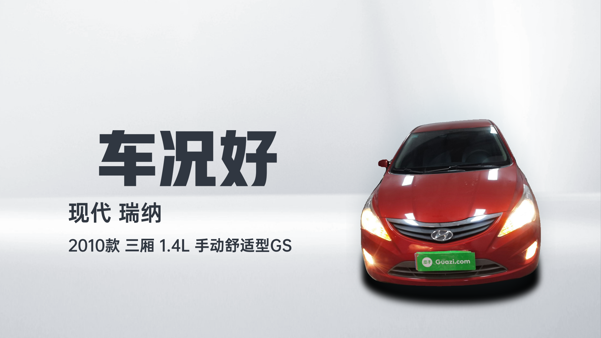 现代 瑞纳 2010款 三厢 1.4L 手动舒适型GS解读1