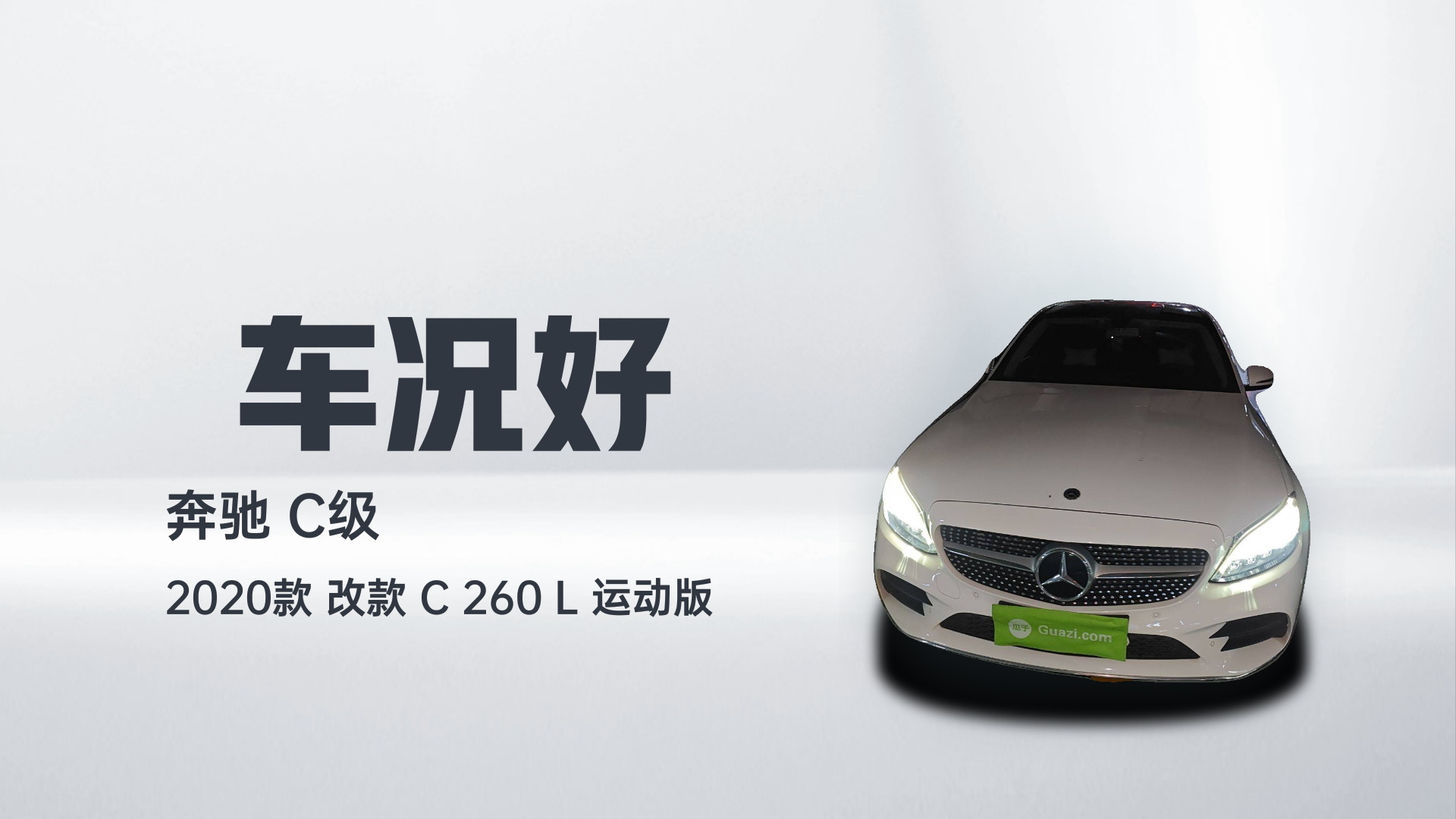 奔驰C级 2020款 改款 C 260 L 运动版解读1