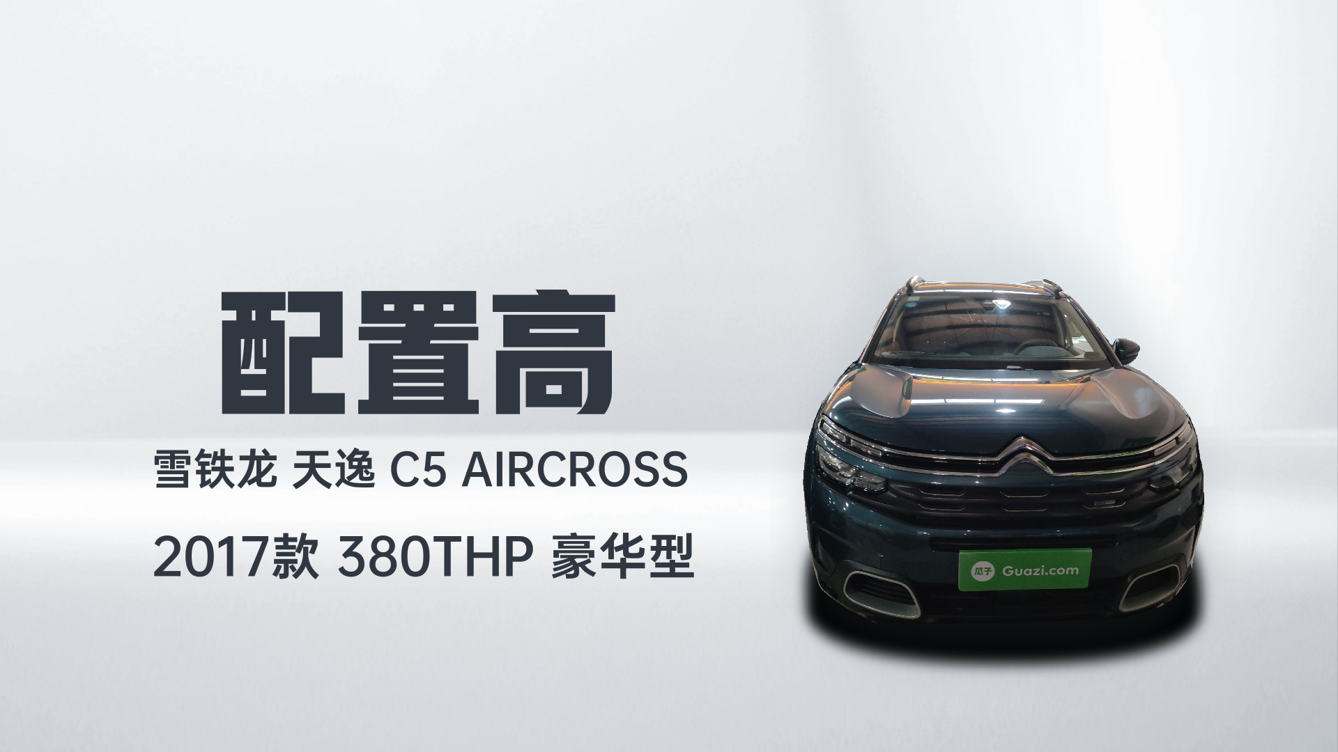 雪铁龙 天逸 C5 AIRCROSS 2017款 380THP 豪华型解读1