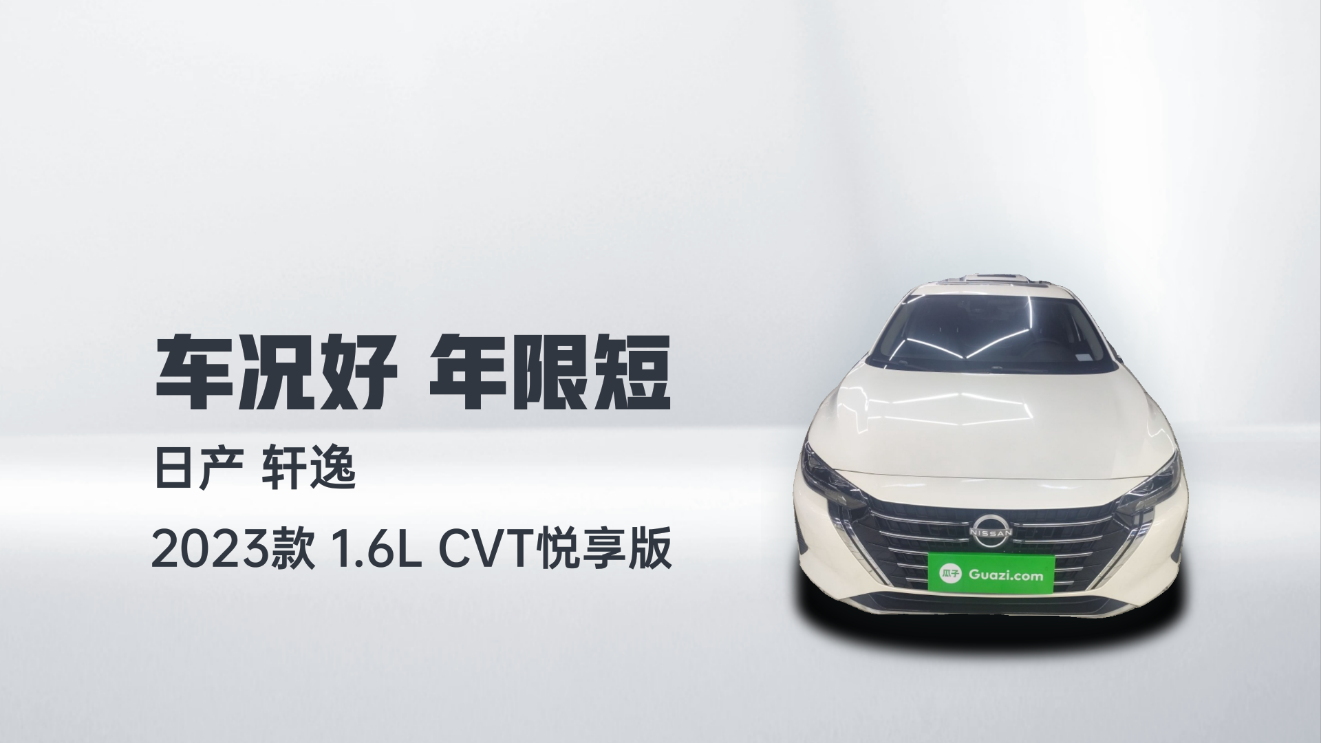 日产 轩逸 2023款 1.6L CVT悦享版解读1