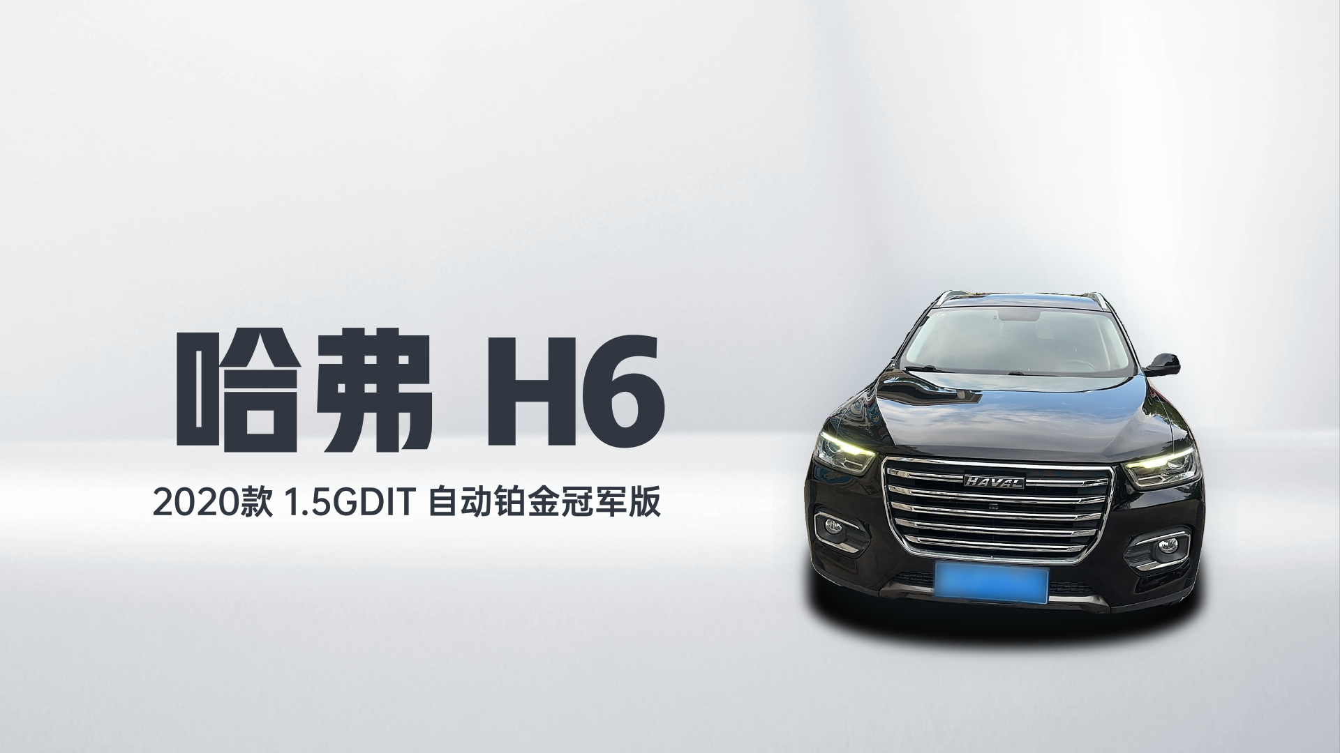 哈弗H6 2020款 1.5GDIT 自动铂金冠军版解读1