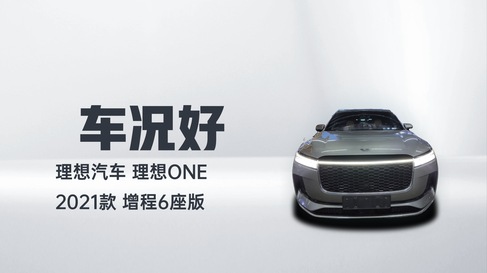 理想汽车 理想ONE 2021款 增程6座版解读2
