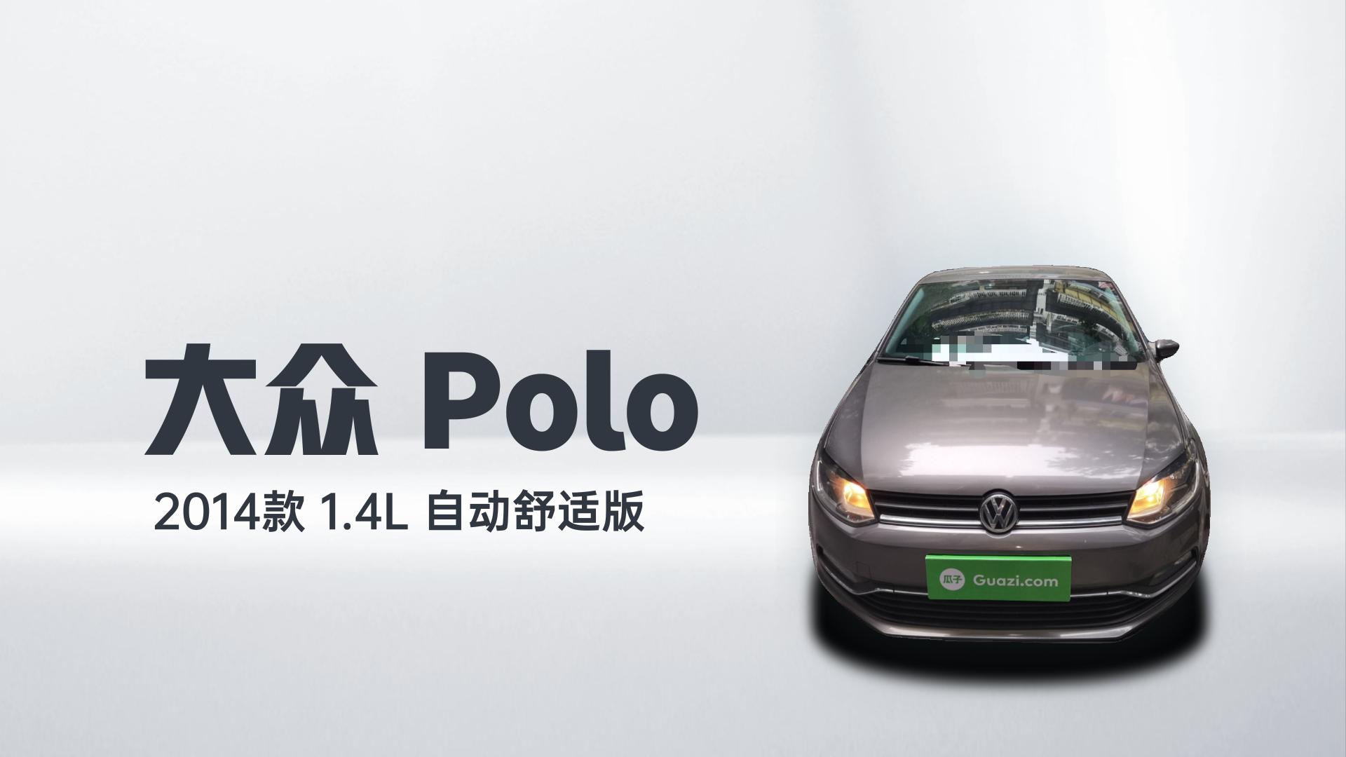 大众 Polo 2014款 1.4L 自动舒适版解读1